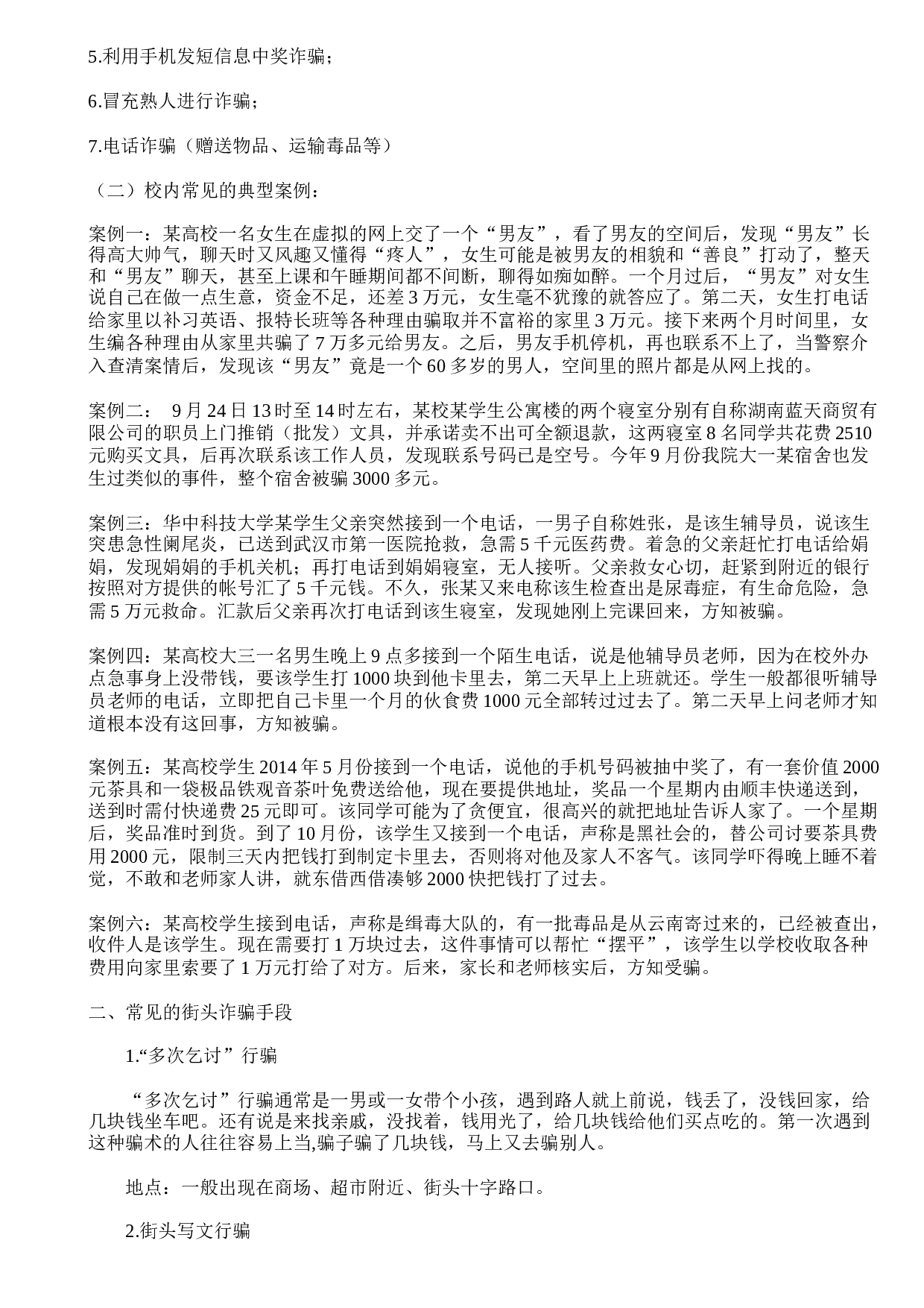 防电信诈pian安全教案6篇-cb5462f085d1.doc 第4页