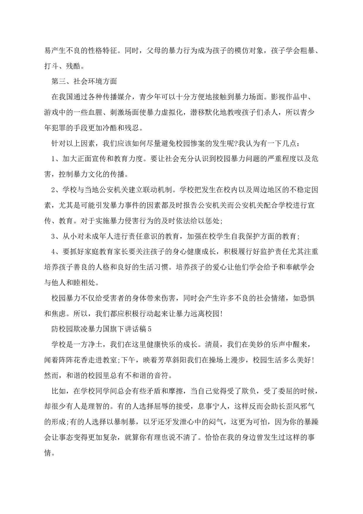 防校园欺凌暴力国旗下讲话稿-27290247ab34.docx 第5页