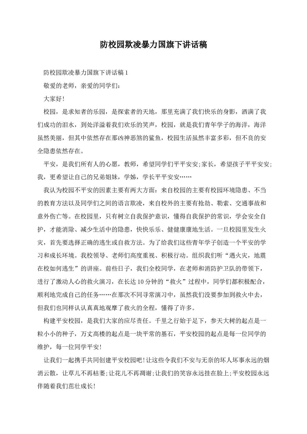防校园欺凌暴力国旗下讲话稿-27290247ab34.docx 第1页