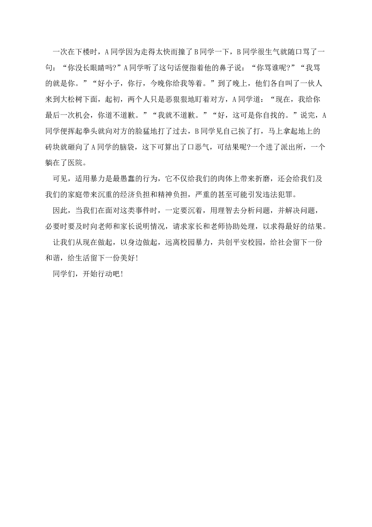 防校园欺凌暴力国旗下讲话稿-27290247ab34.docx 第6页