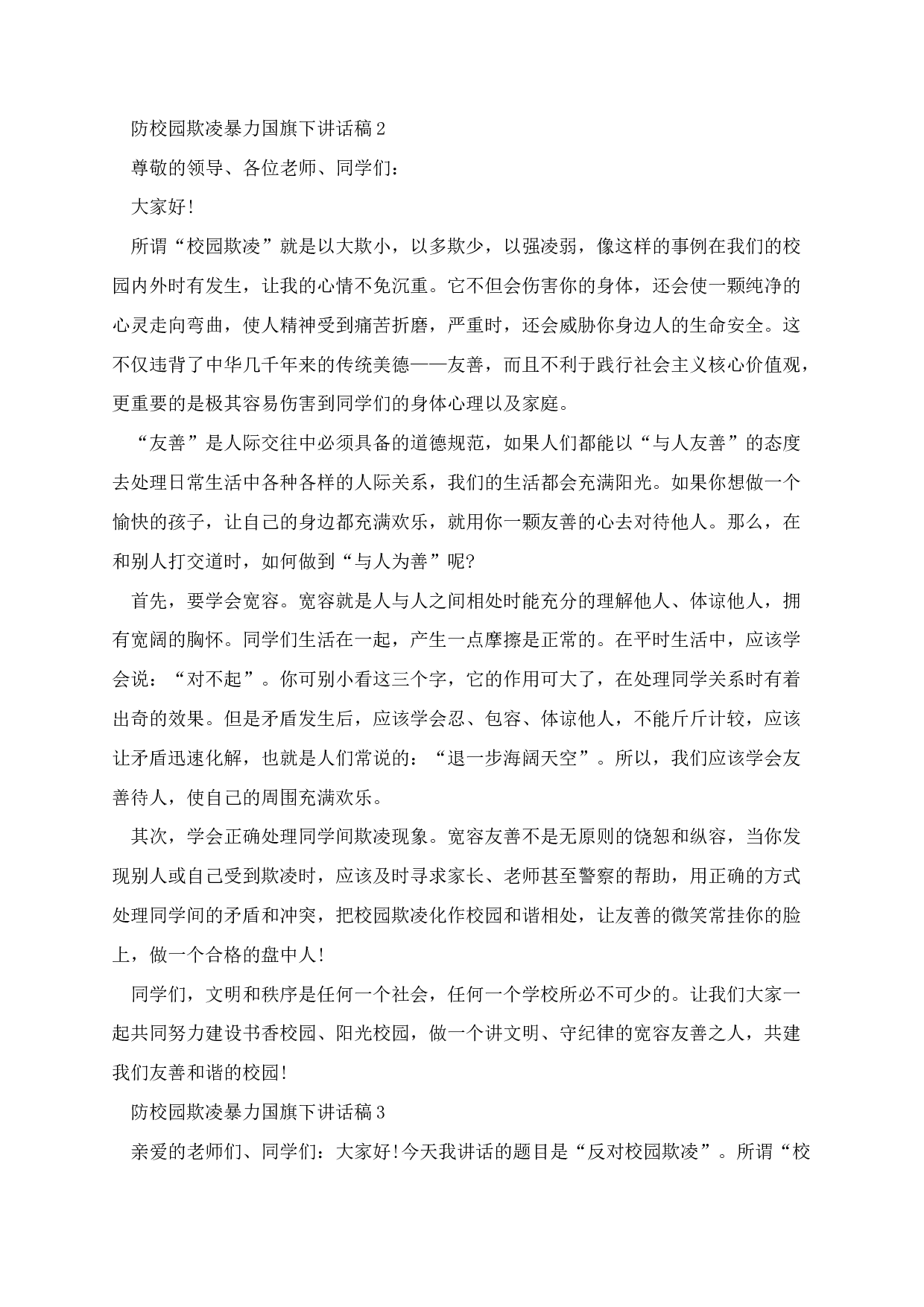防校园欺凌暴力国旗下讲话稿-27290247ab34.docx 第2页