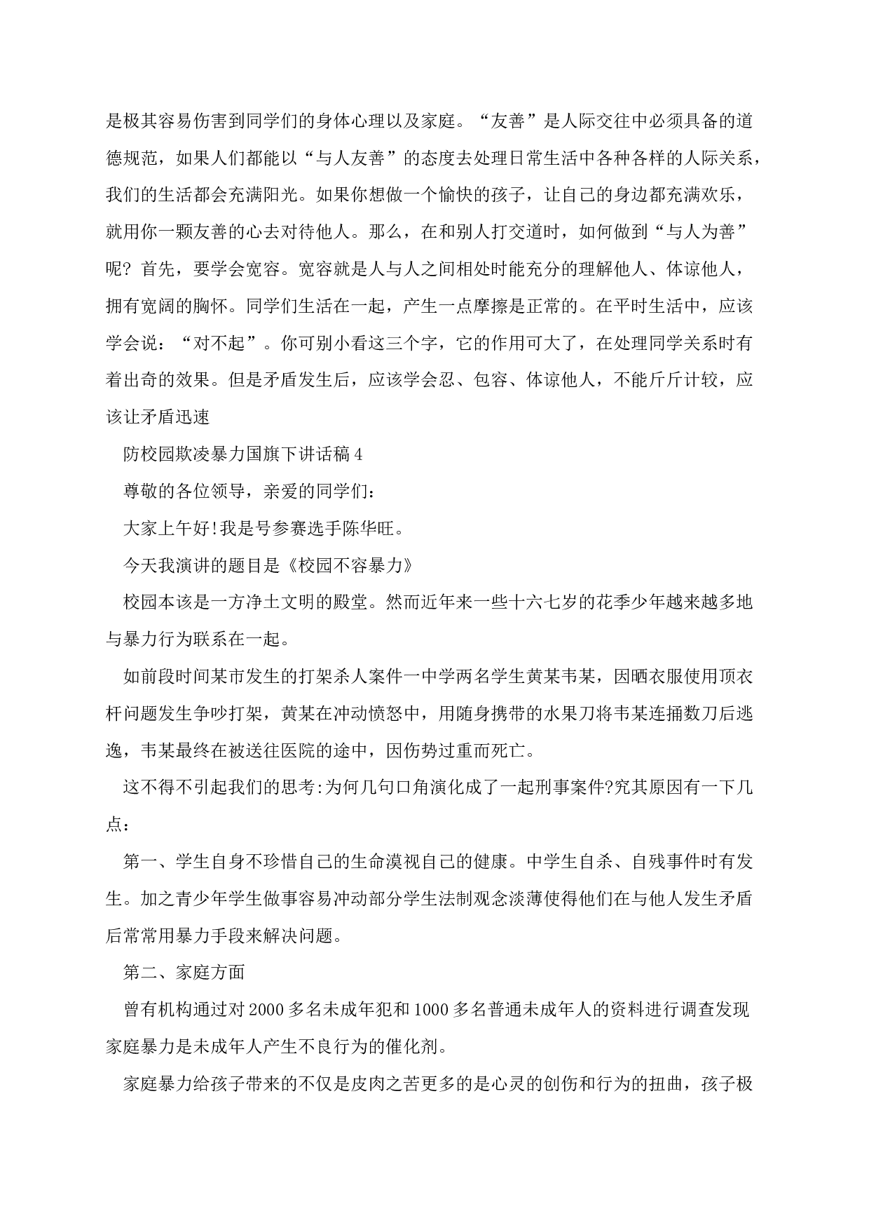 防校园欺凌暴力国旗下讲话稿-27290247ab34.docx 第4页