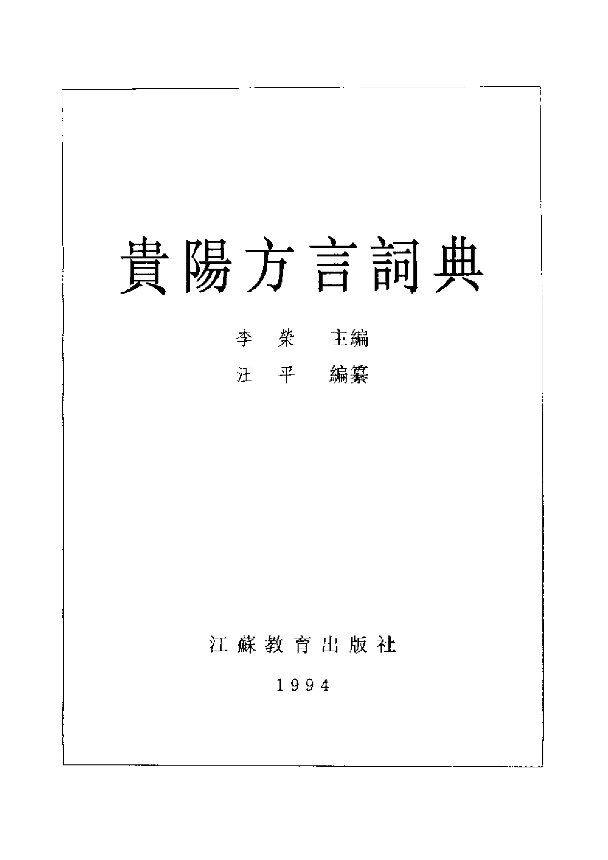 贵阳方言词典.pdf 第2页