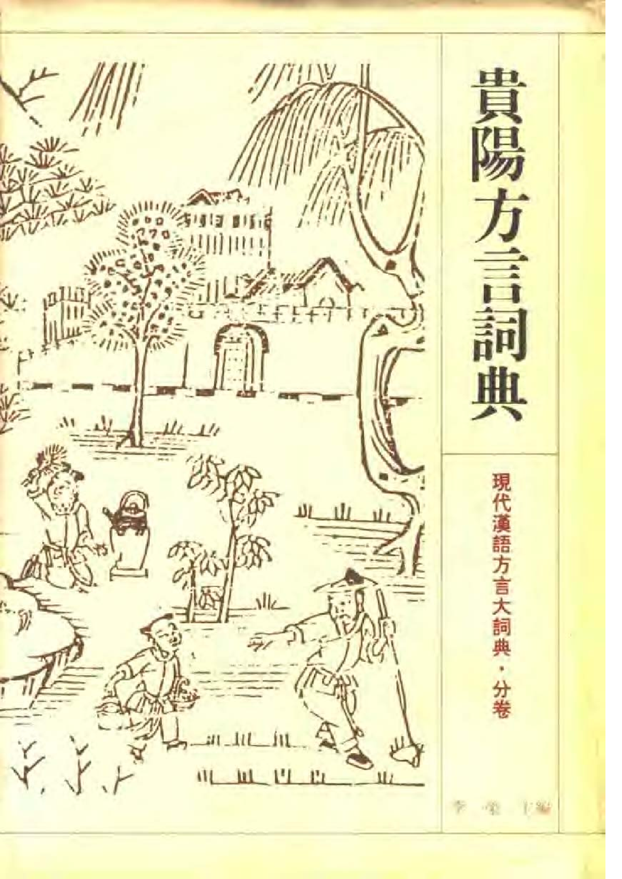 贵阳方言词典.pdf 第1页
