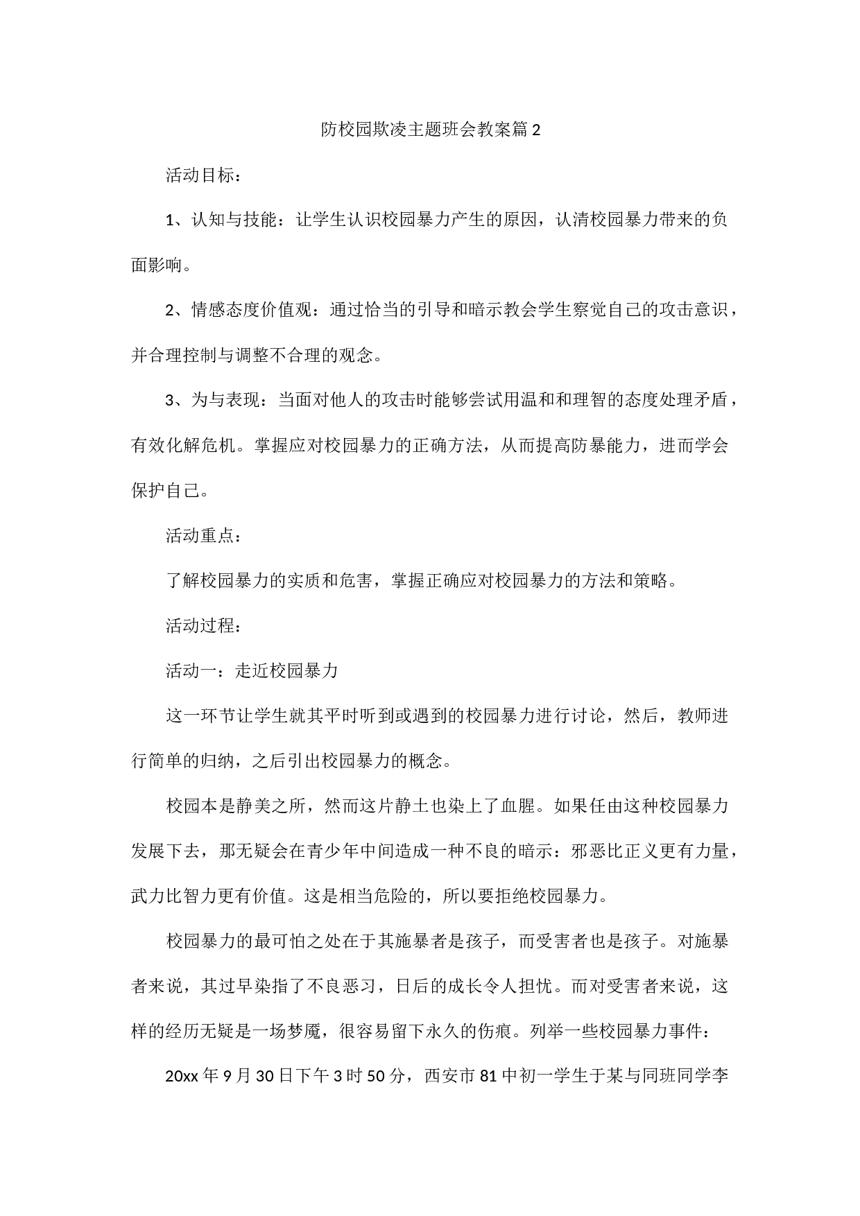 防校园欺凌主题班会教案-8841e2cc0ae5.docx 第3页