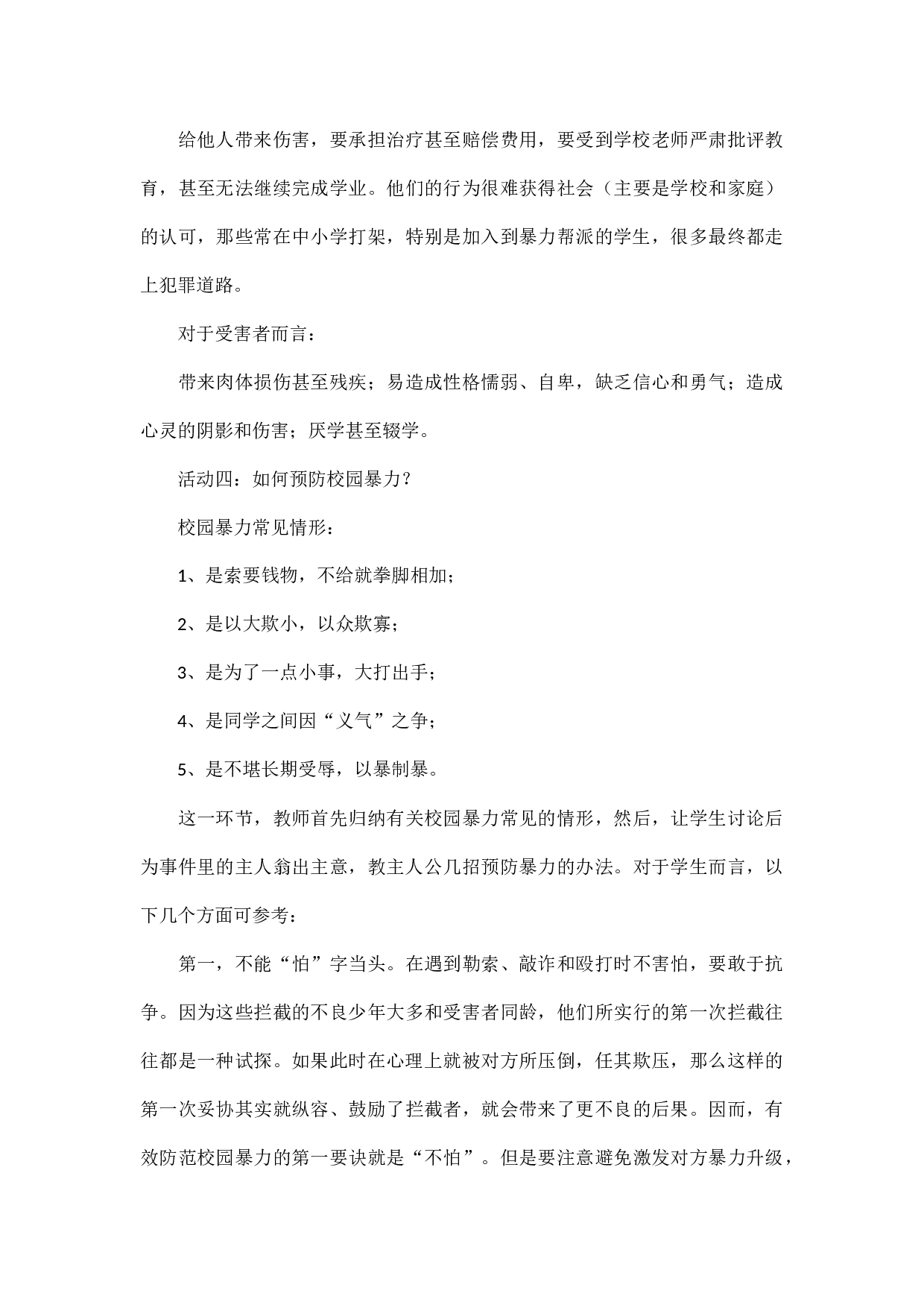 防校园欺凌主题班会教案-8841e2cc0ae5.docx 第5页