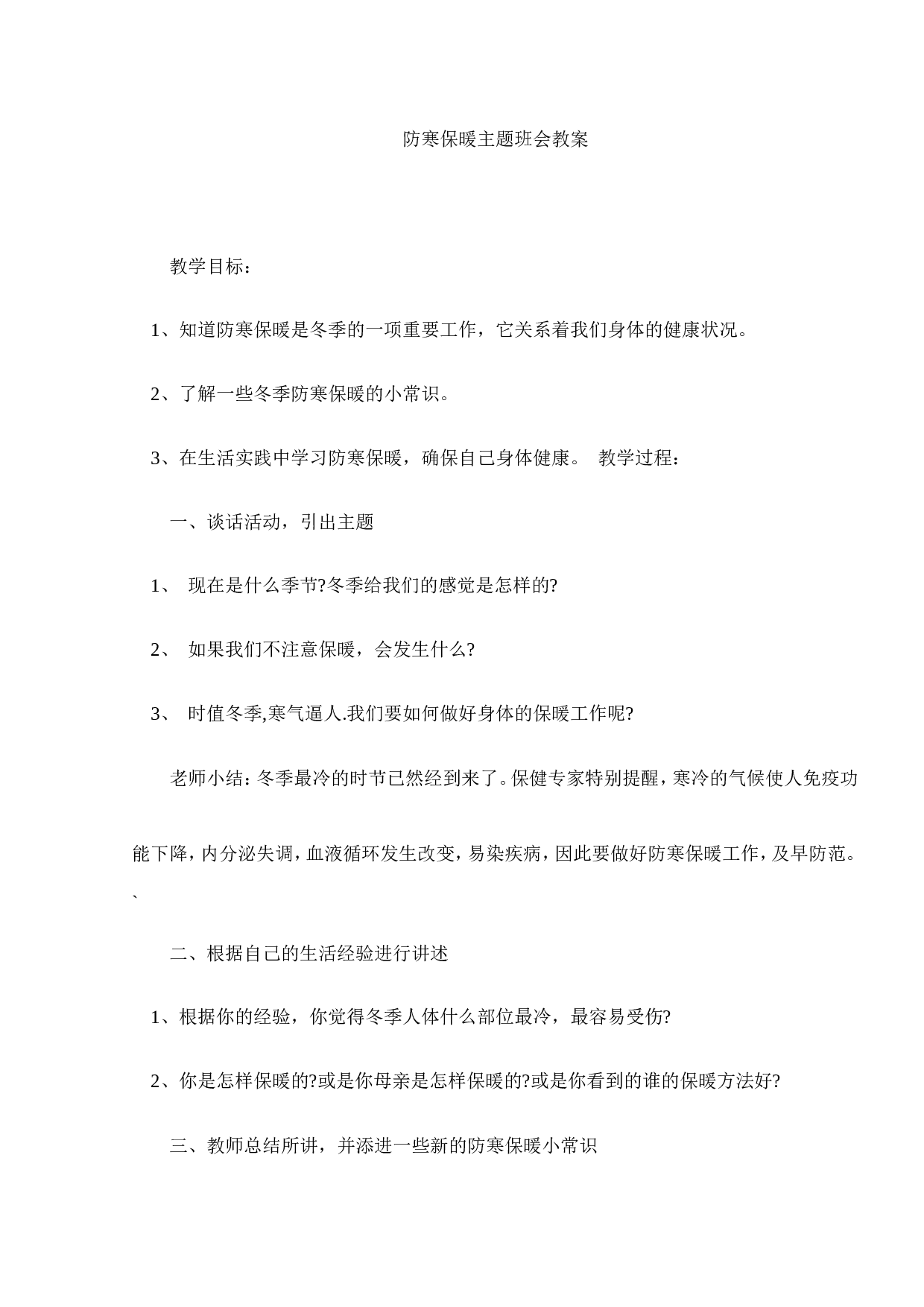 防寒保暖主题班会教案-4f66dd52346b.doc 第1页