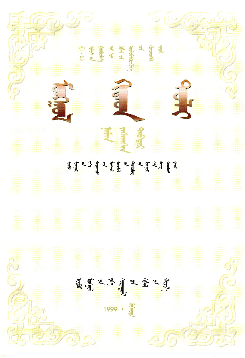 蒙汉词典.pdf 第3页