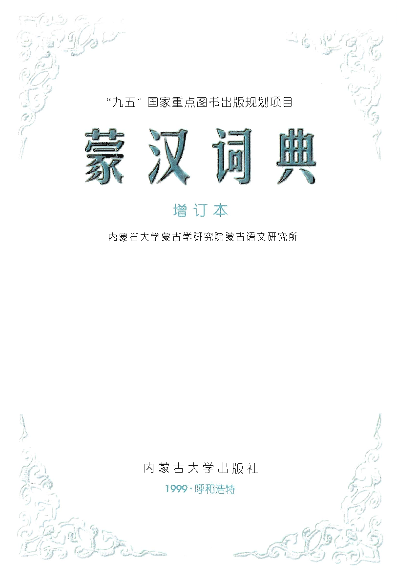 蒙汉词典.pdf 第4页