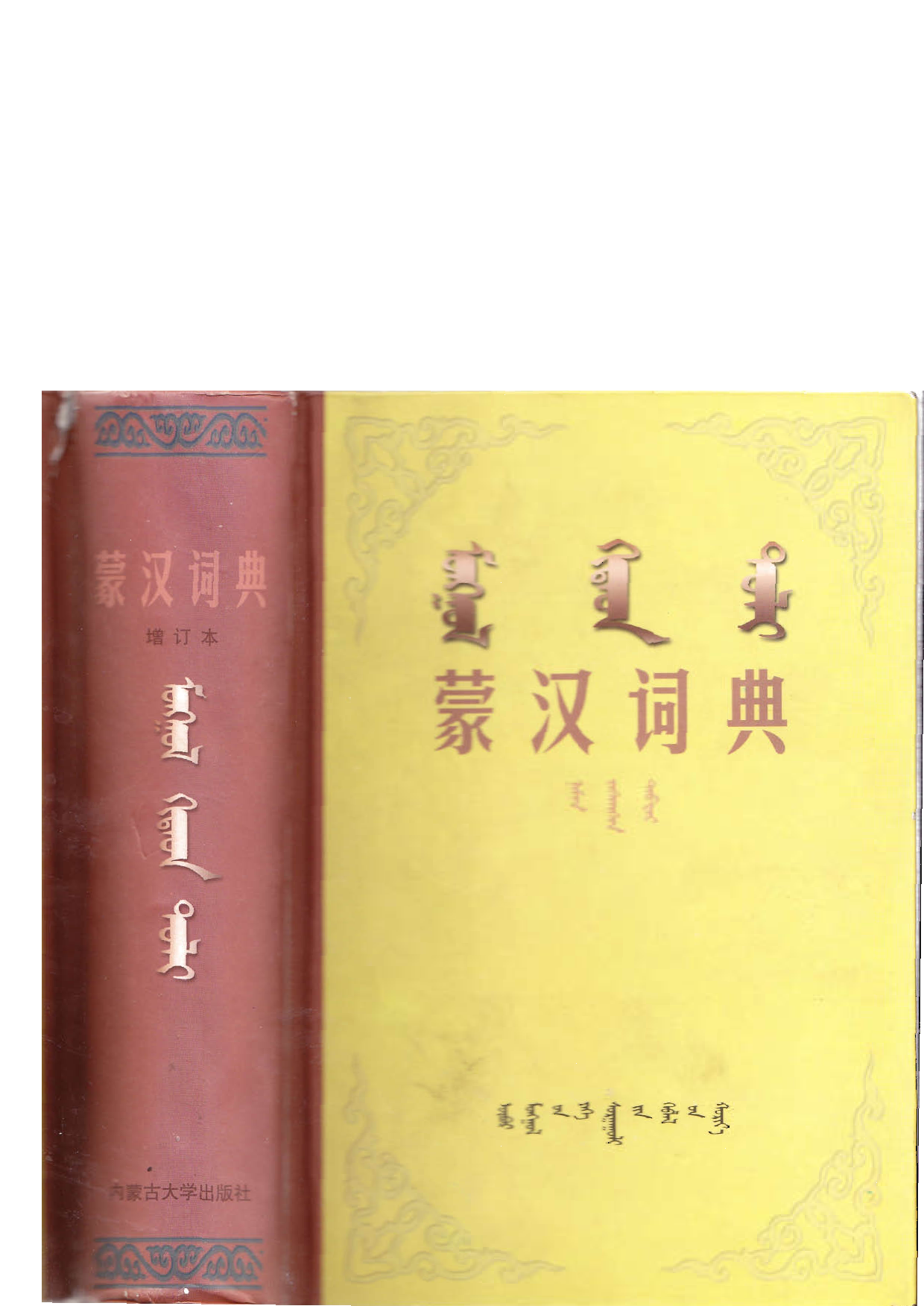 蒙汉词典.pdf 第1页