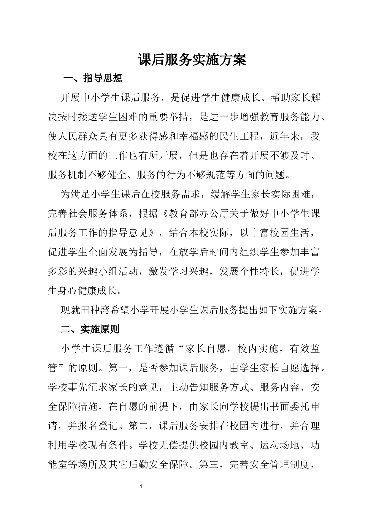 课后服务实施方案-e2aa7a5d422d.docx 第1页