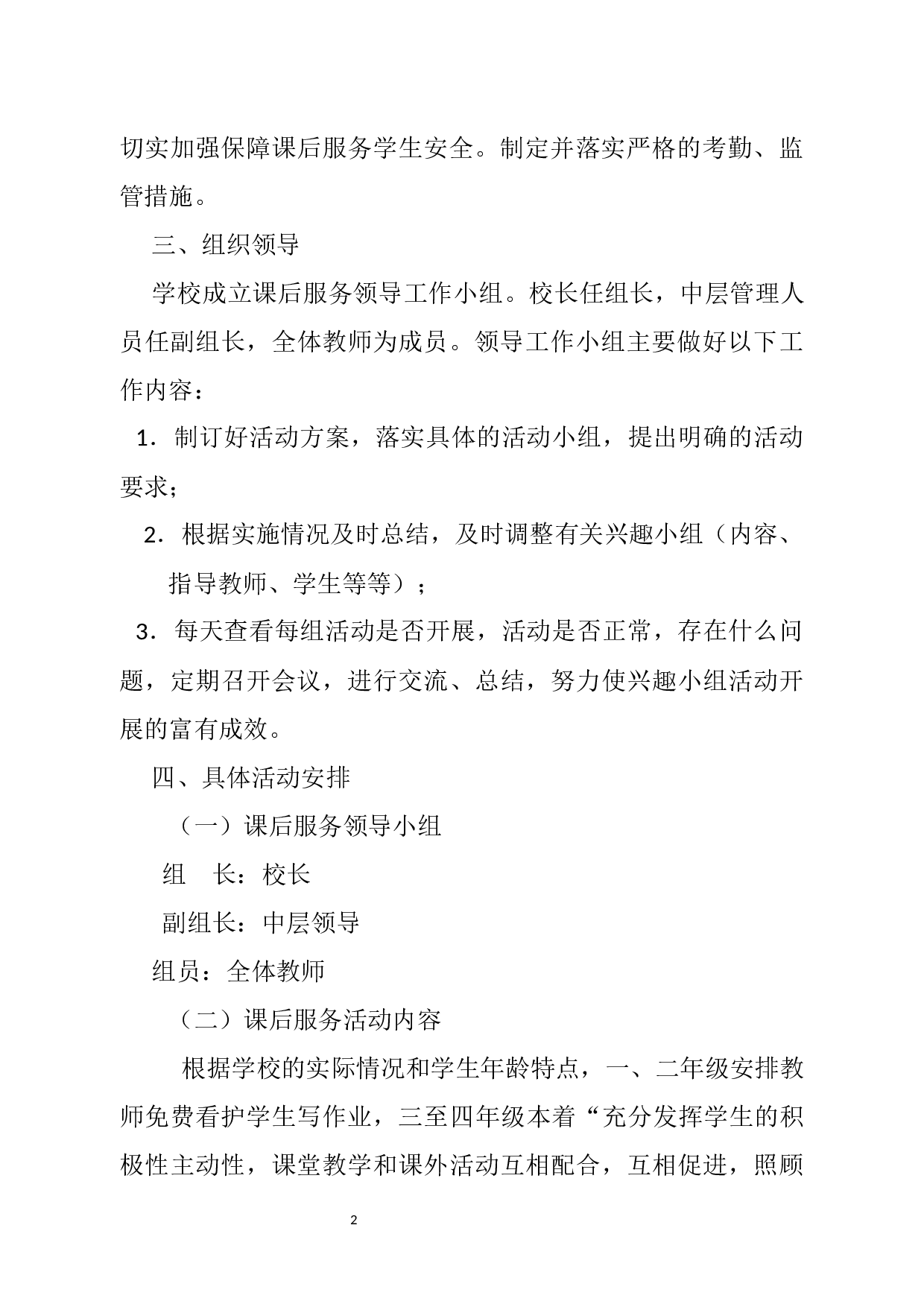 课后服务实施方案-e2aa7a5d422d.docx 第2页