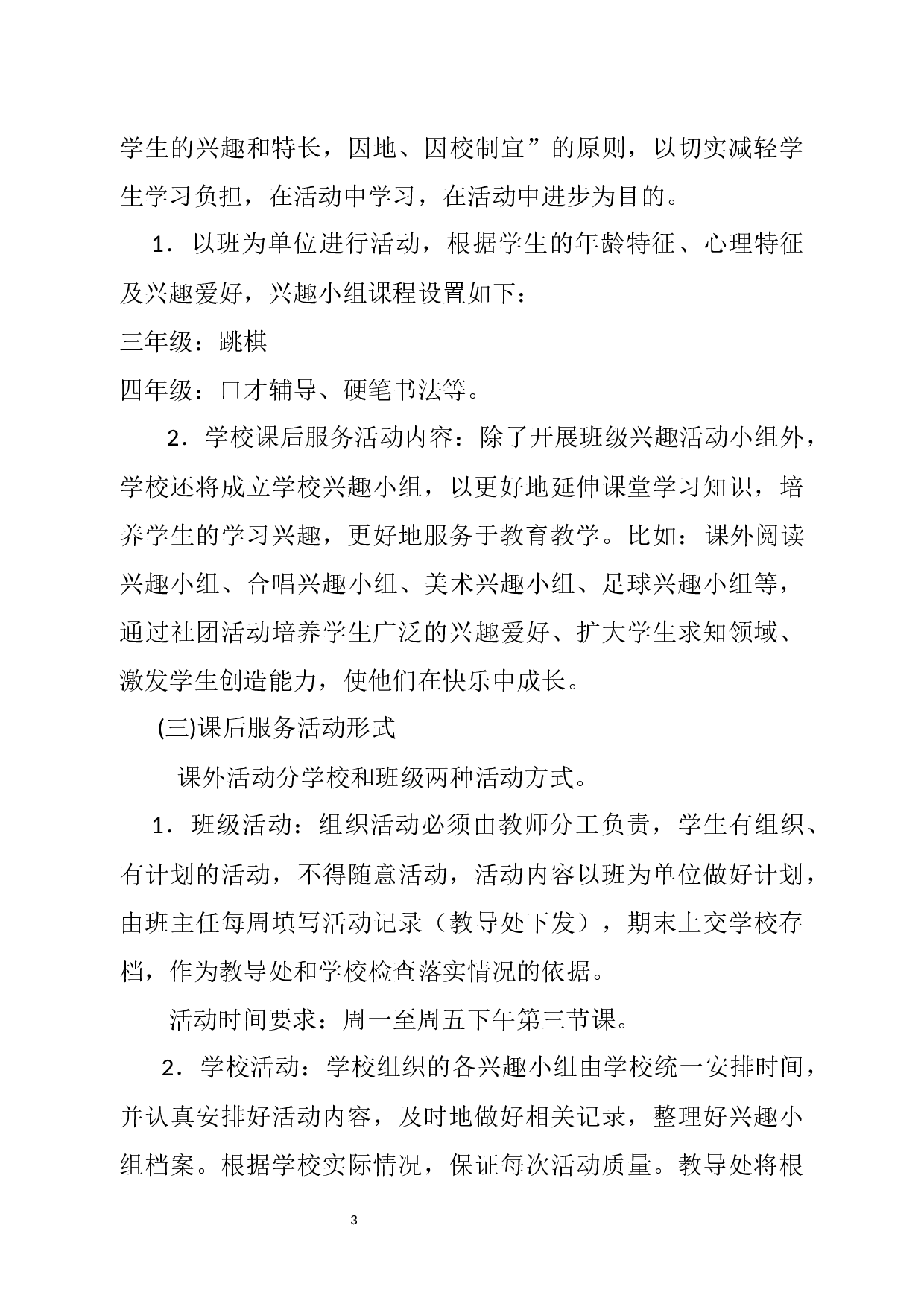 课后服务实施方案-e2aa7a5d422d.docx 第3页