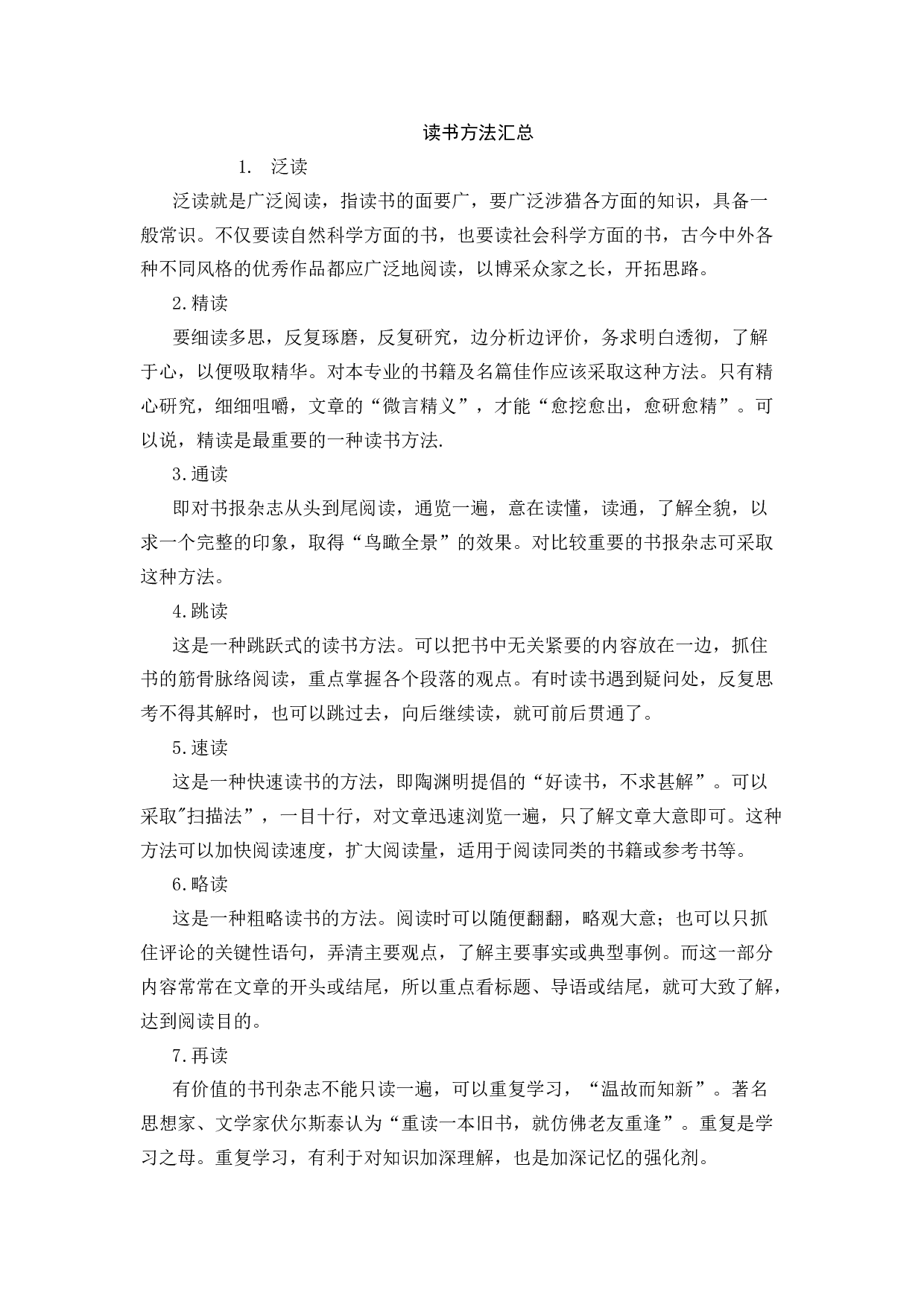 读书方法汇总-25b0bbd863c0.docx 第1页