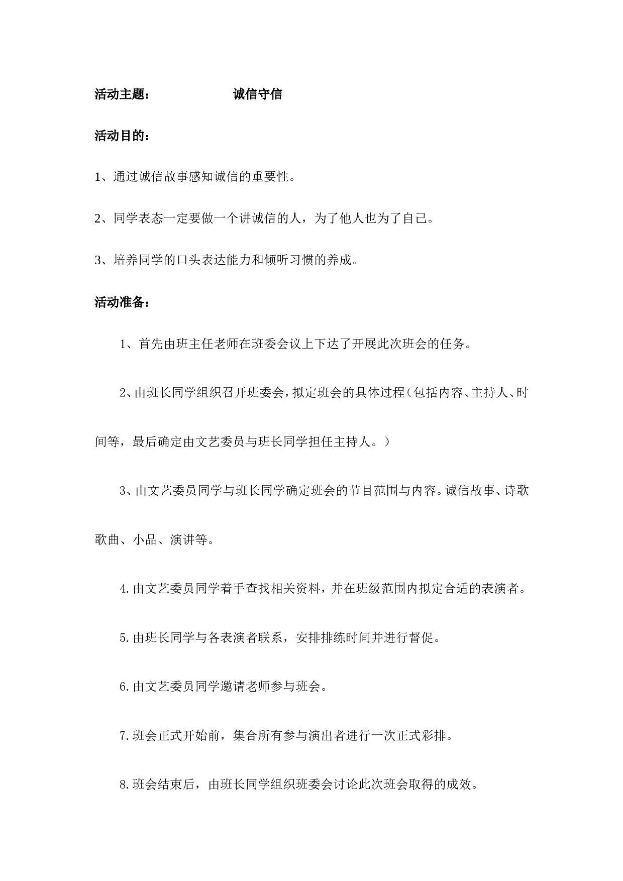 诚实守信-f4bfdeda2fbd.doc 第1页