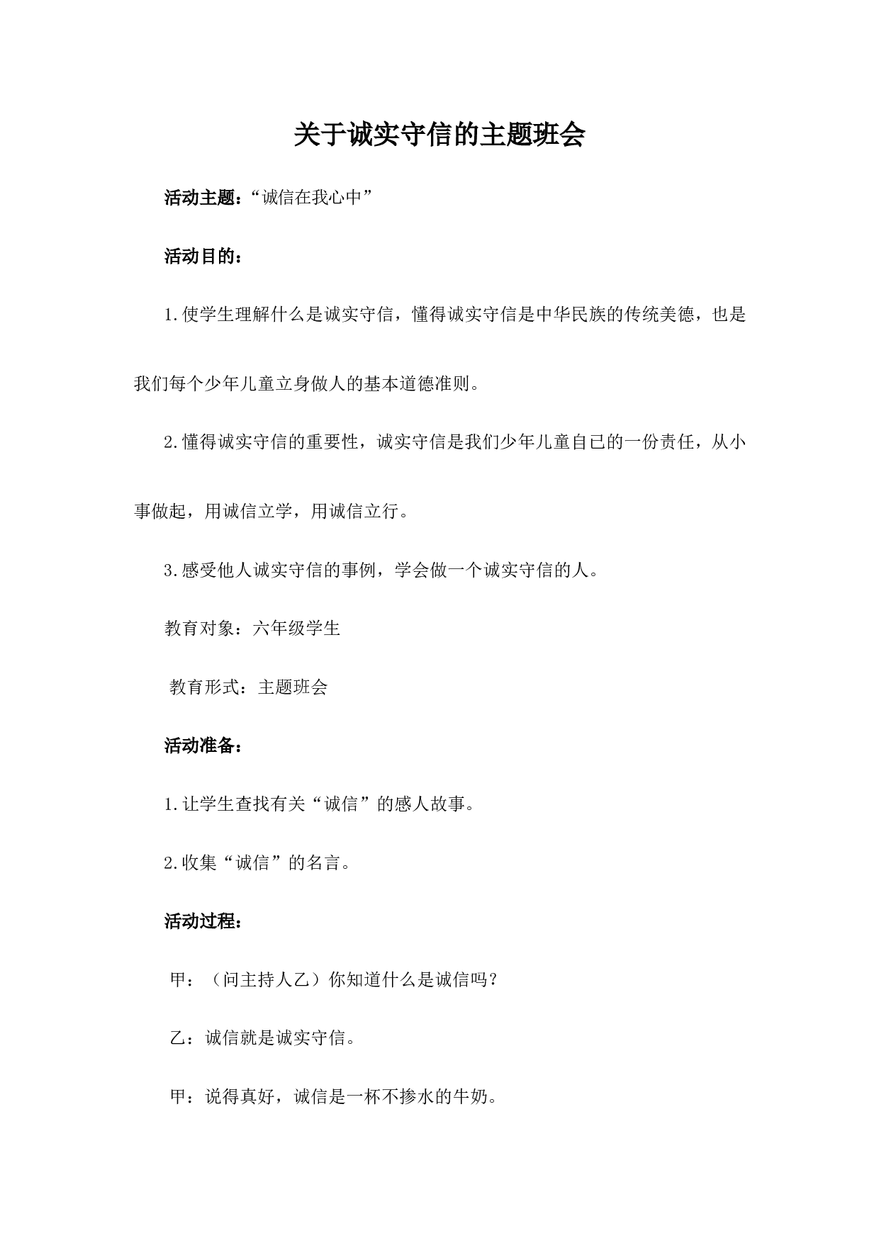 诚信在我心中主题班会-8b29a9948961.doc 第1页