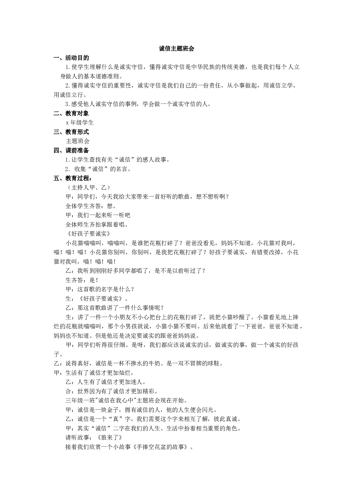 诚信主题班会-d4c292be8bf5.docx 第1页