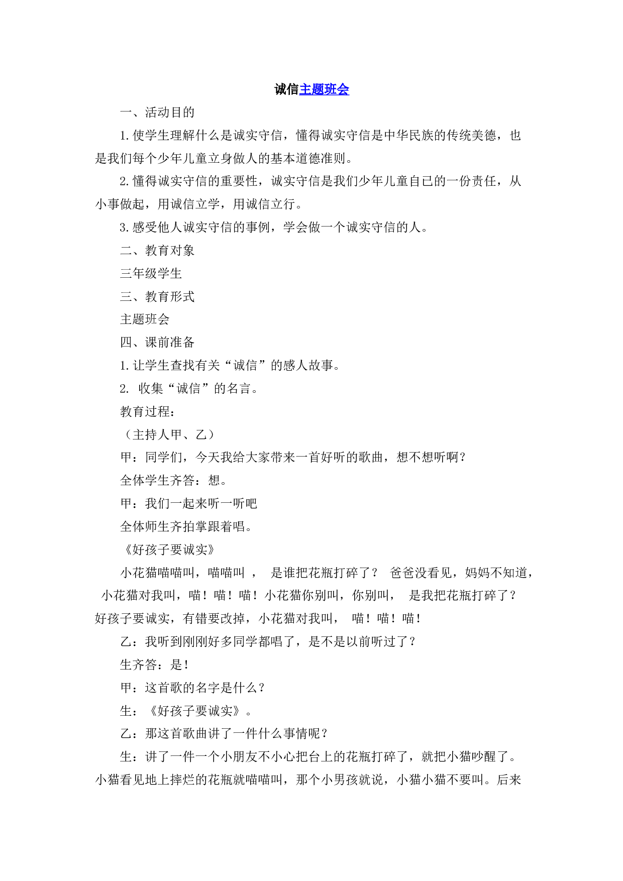 诚信主题班会 (2)-447e8303ee7c.docx 第1页
