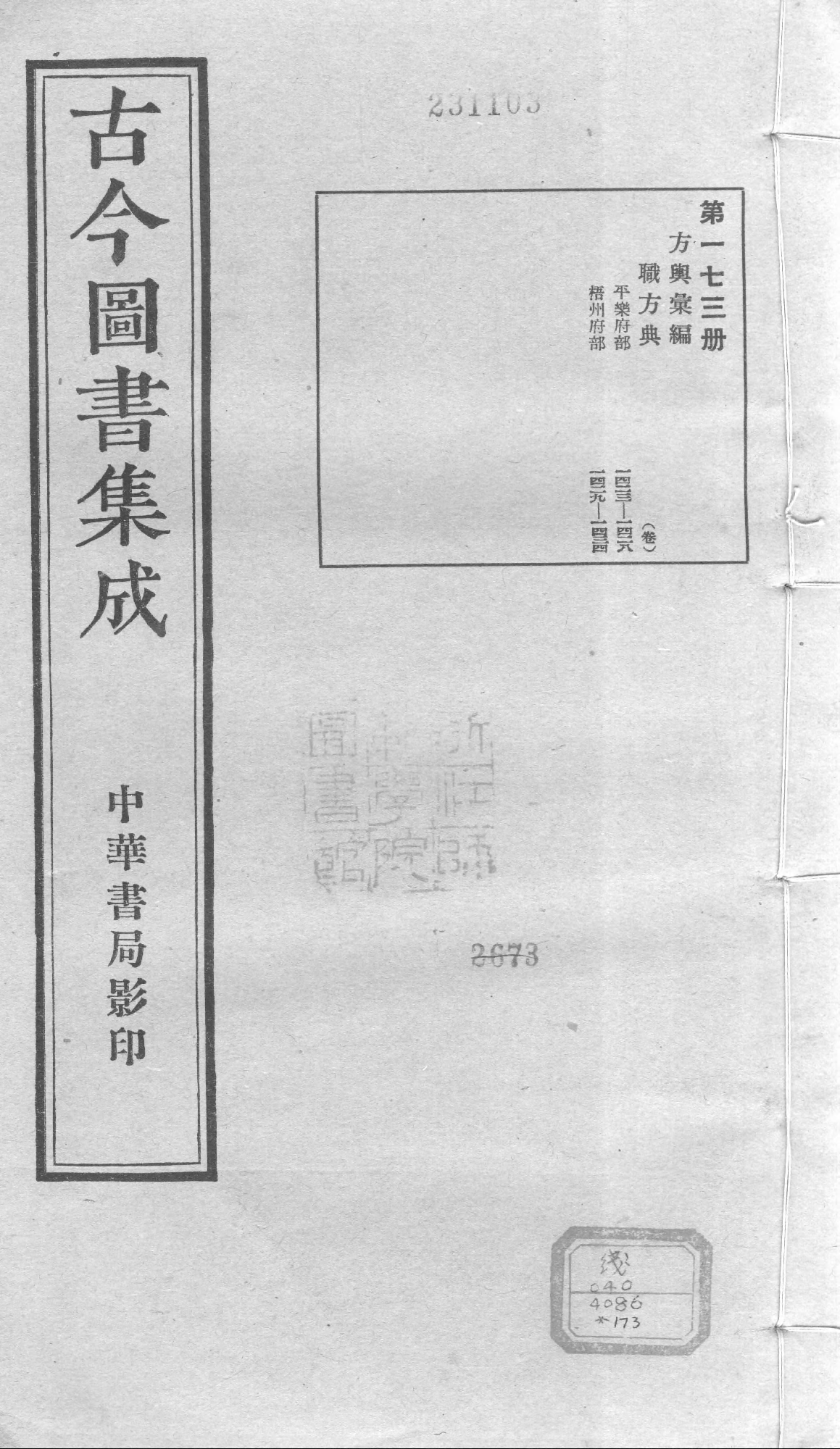 173 古今图书集成&middot;方舆汇编&middot;职方典&middot;卷一千四.pdf 第1页