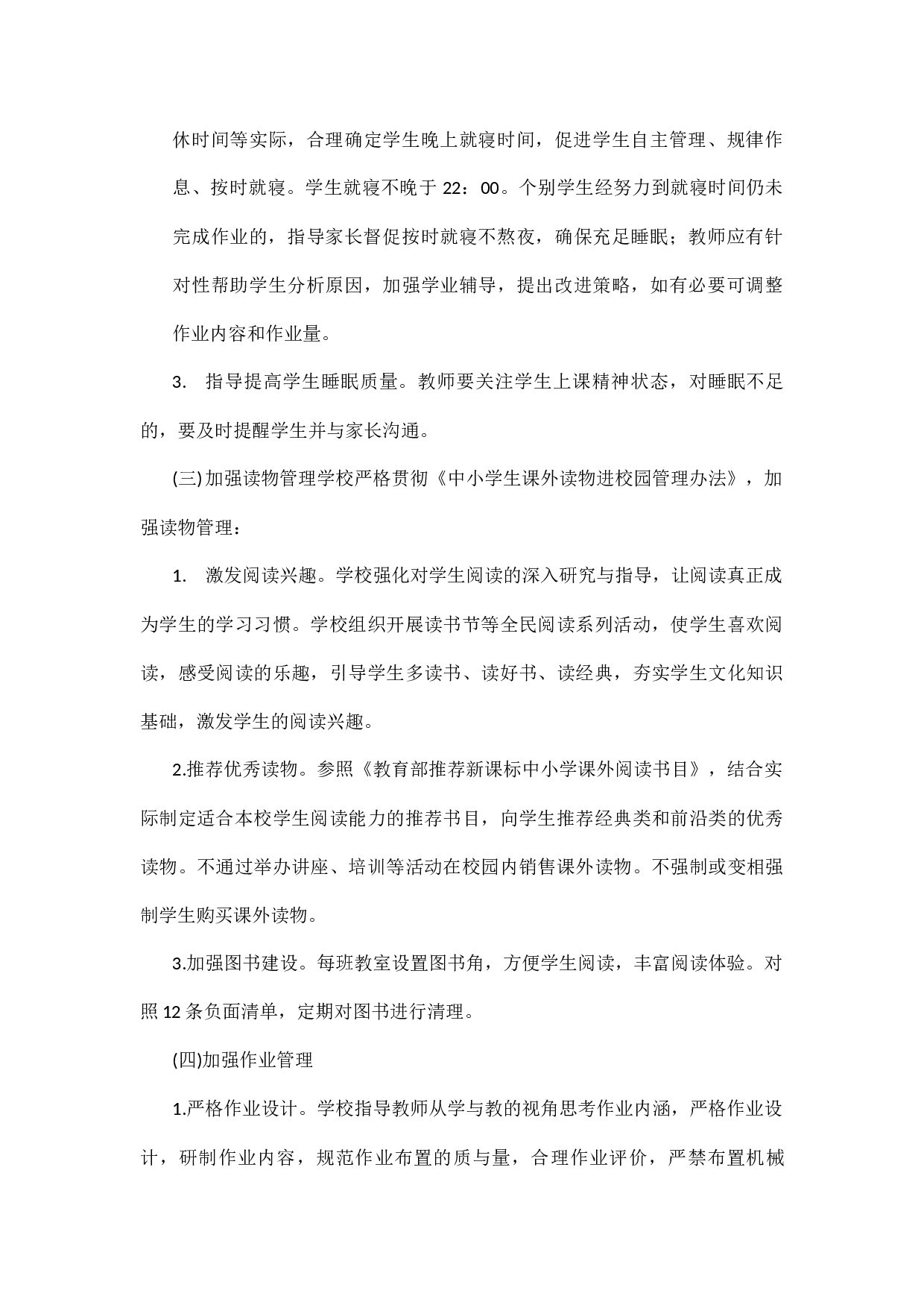 落实五项管理工作实施方案(范本)-683189764c02.docx 第4页