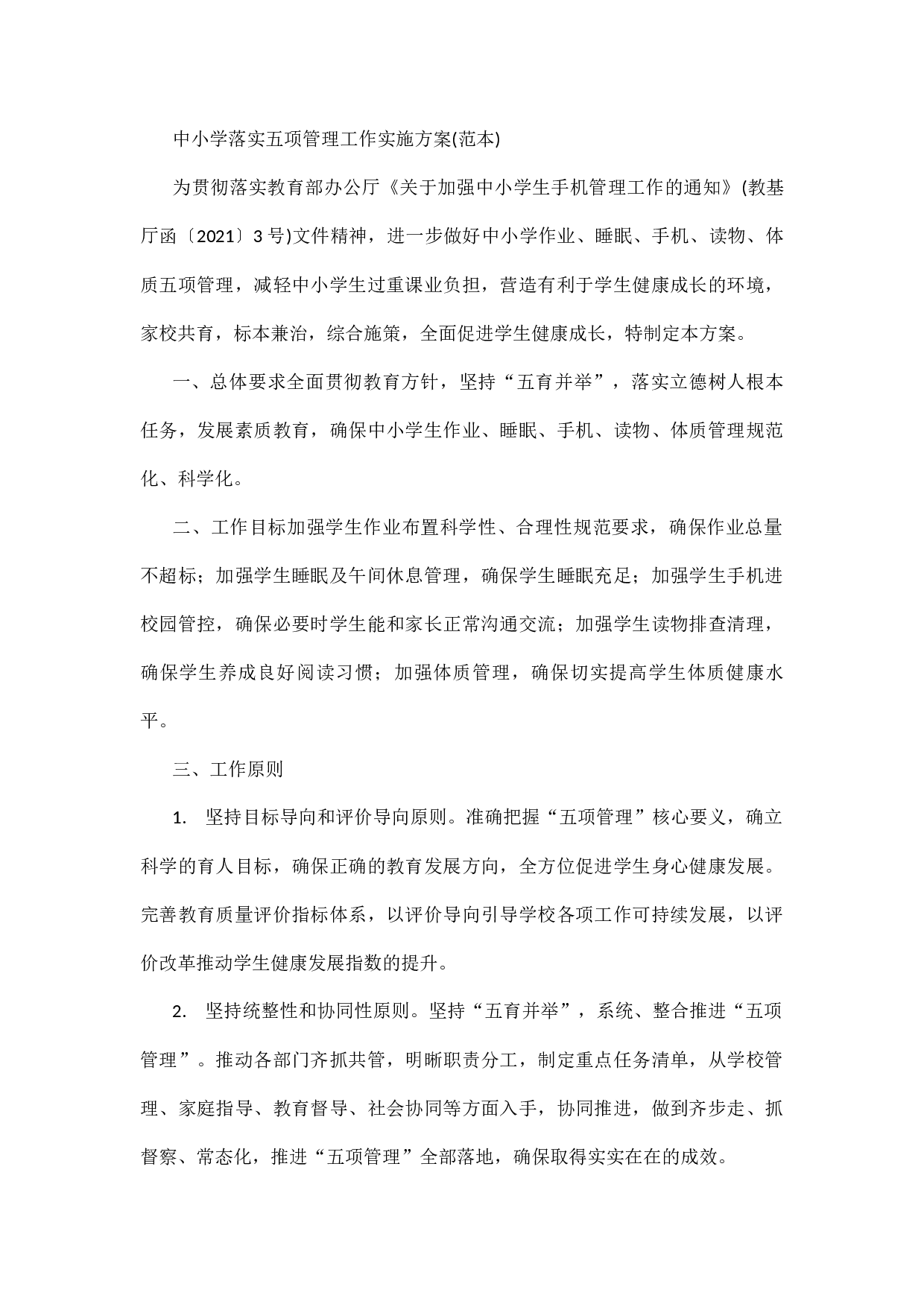 落实五项管理工作实施方案(范本)-683189764c02.docx 第1页