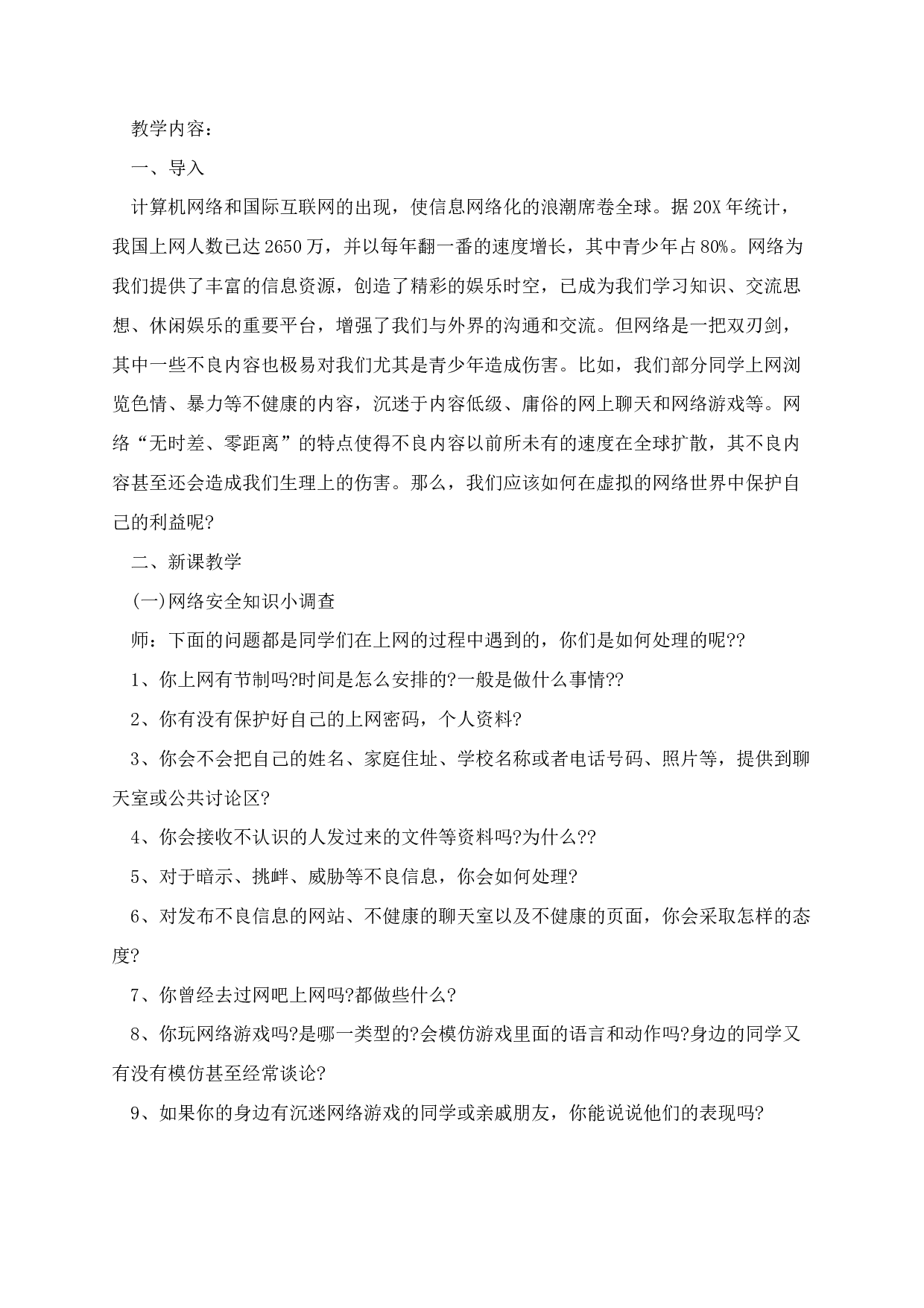 网络安全主题班会教案5篇-a4662097699a.docx 第2页