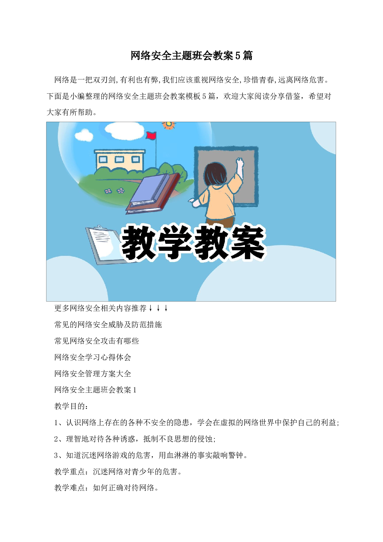 网络安全主题班会教案5篇-a4662097699a.docx 第1页