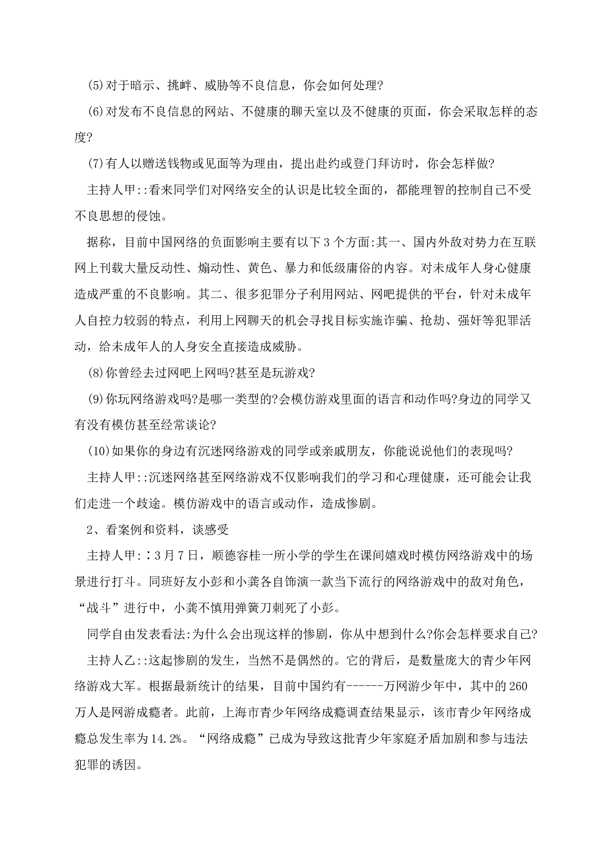 网络安全主题班会教案5篇-a4662097699a.docx 第6页