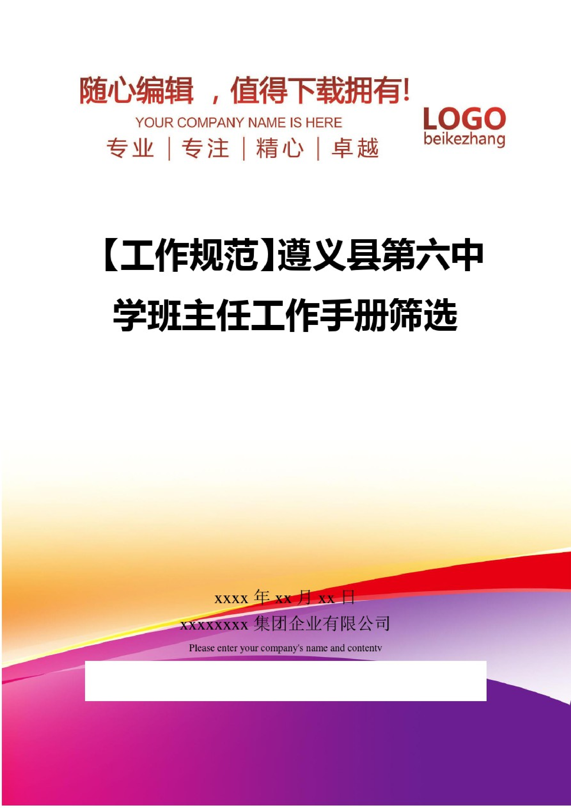 精编【工作规范】遵义县第六中学班主任工作手册筛选-63959fe40c52.pdf 第1页