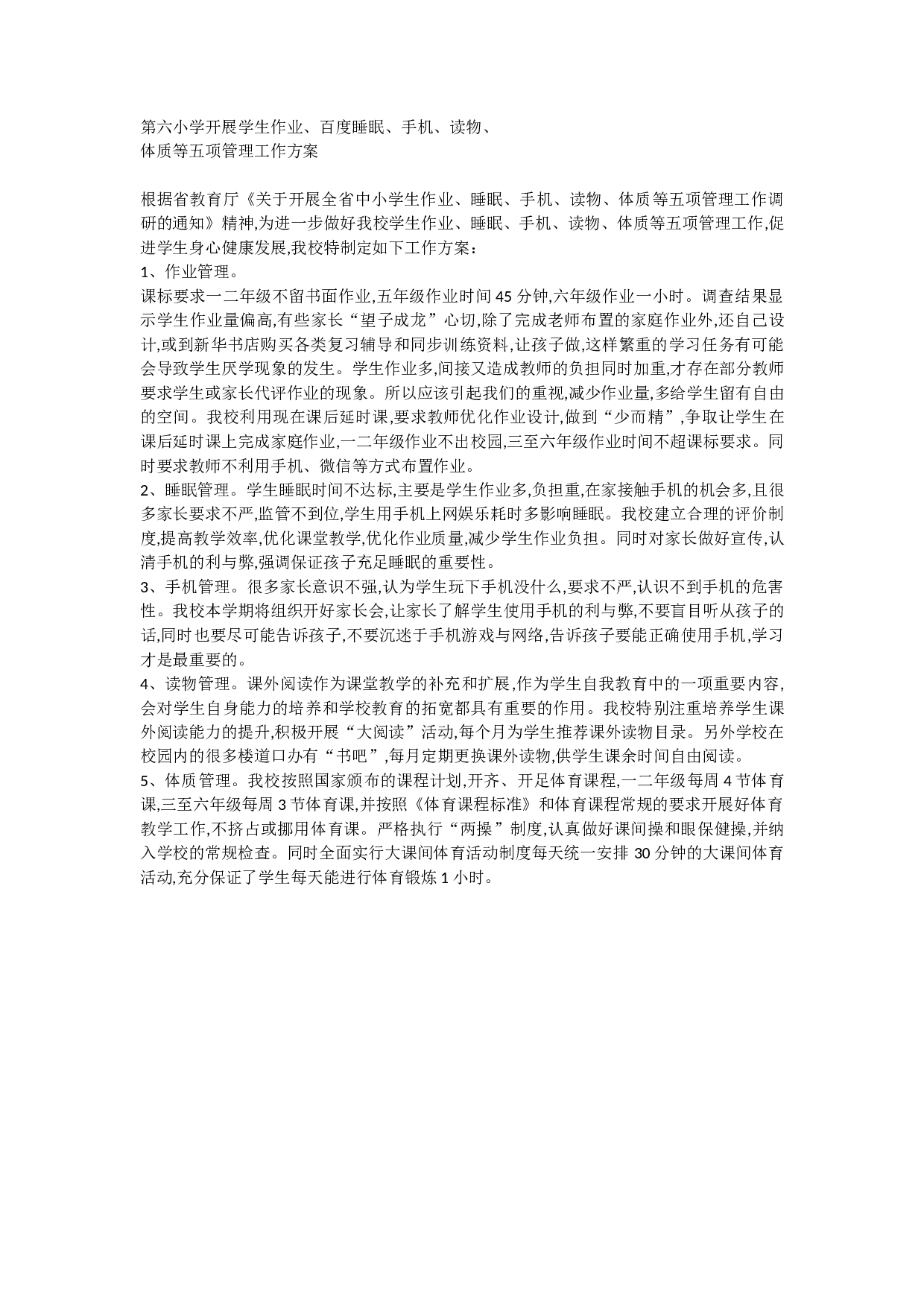 第六小学开展学生五项管理工作方案-d68dd22e9374.docx 第1页