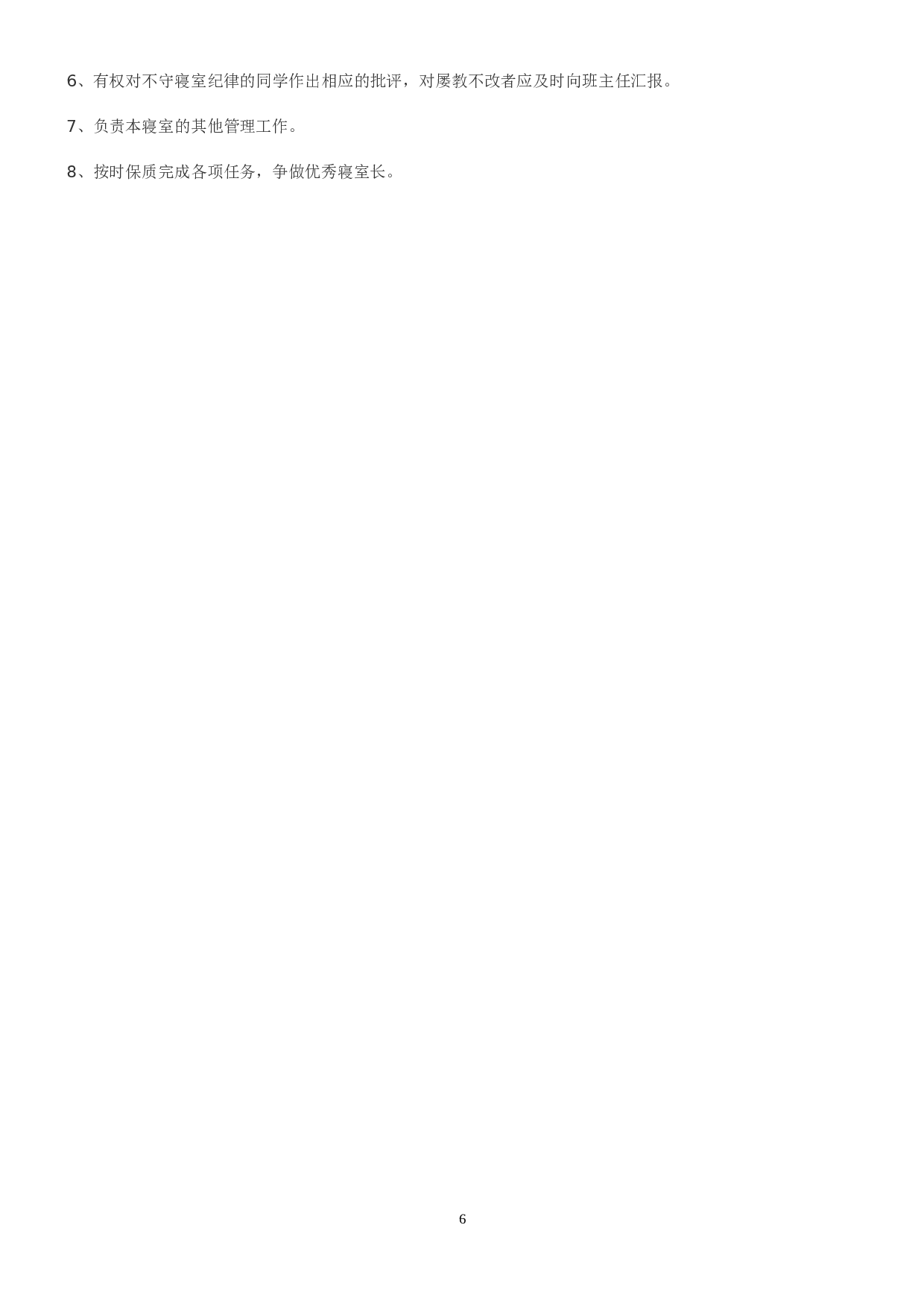 班级班规-bd6a0ad5405f.doc 第6页