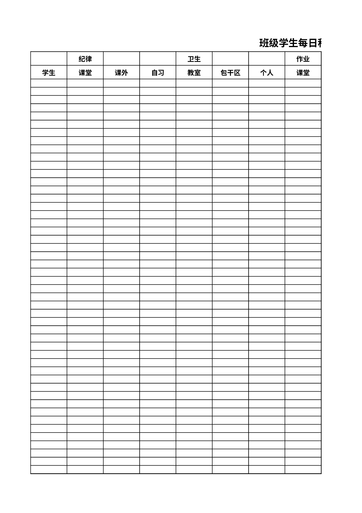 班级学生每日积分表-d29e8eb8101b.xlsx 第1页