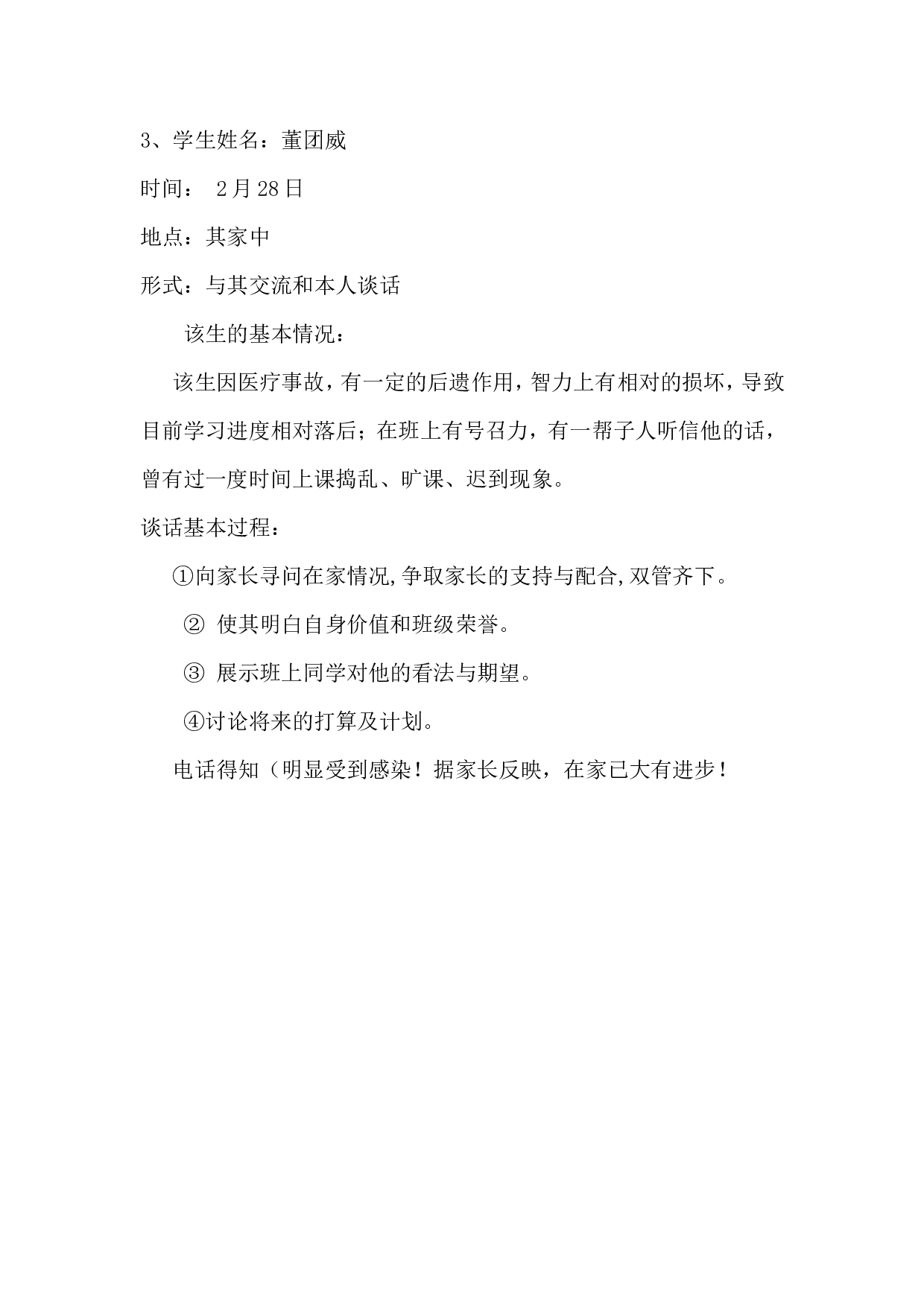 班主任谈话记录(1)-f6fbb45080a0.doc 第3页