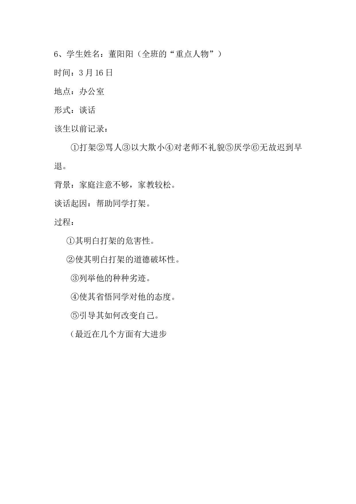 班主任谈话记录(1)-f6fbb45080a0.doc 第6页