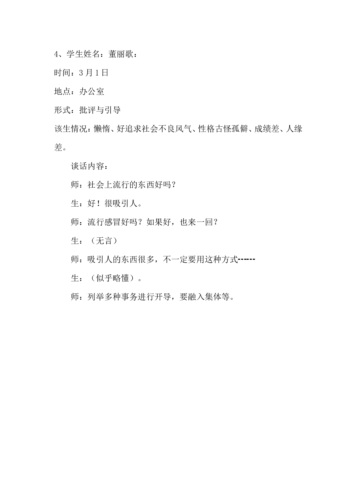 班主任谈话记录(1)-f6fbb45080a0.doc 第4页