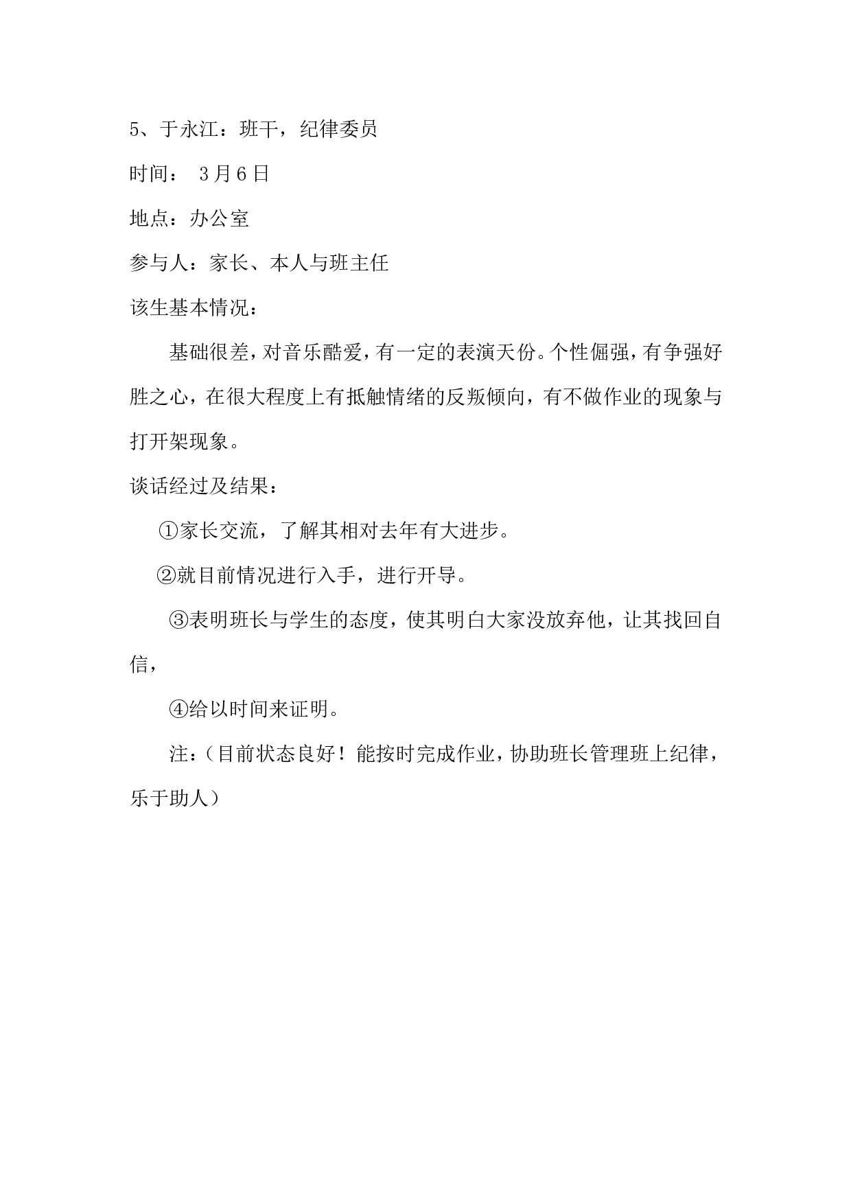 班主任谈话记录(1)-f6fbb45080a0.doc 第5页