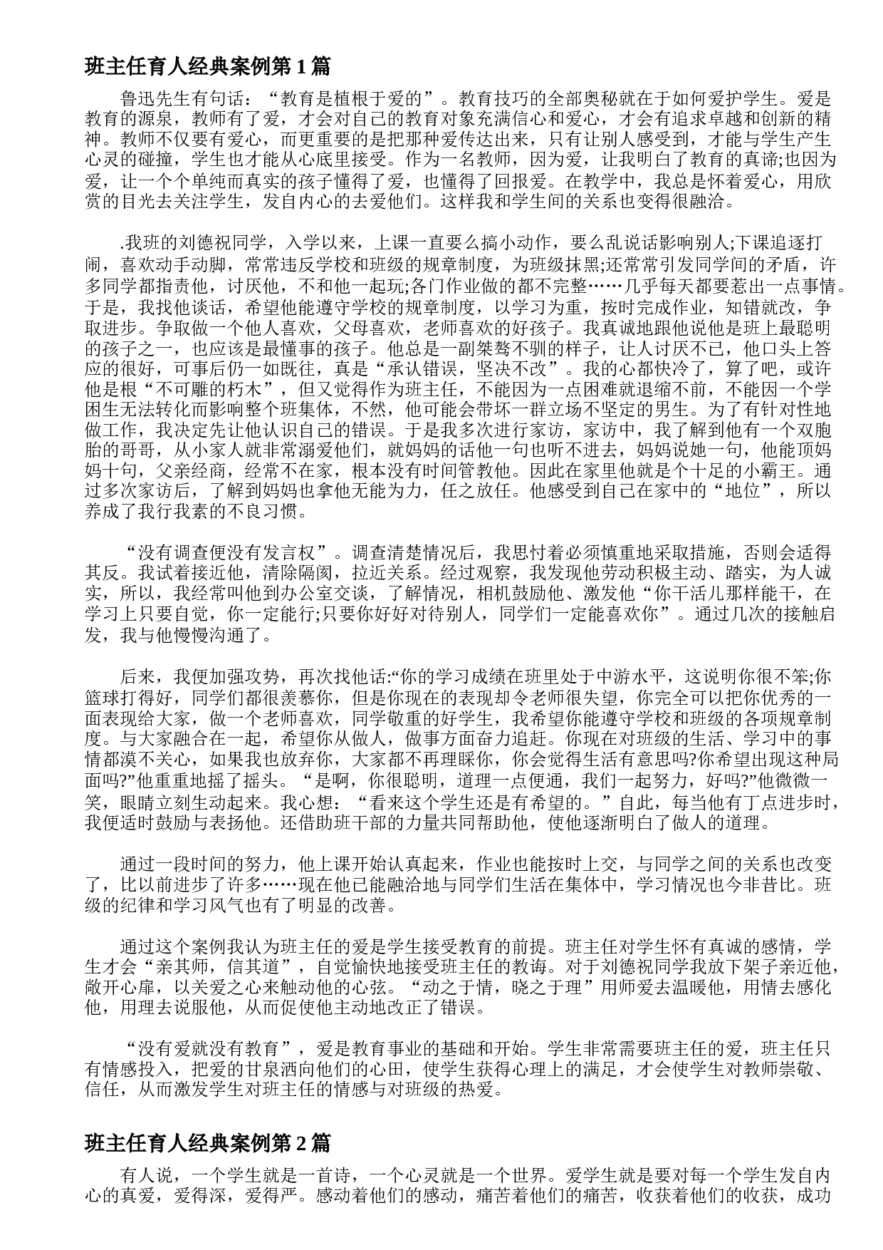 班主任育人经典案例4篇-e6e1f51db219.doc 第1页