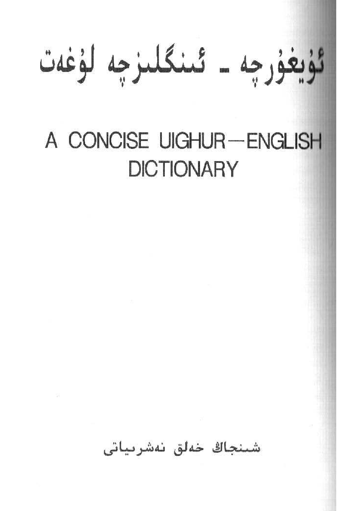 维吾尔语英语简明词典.pdf 第2页