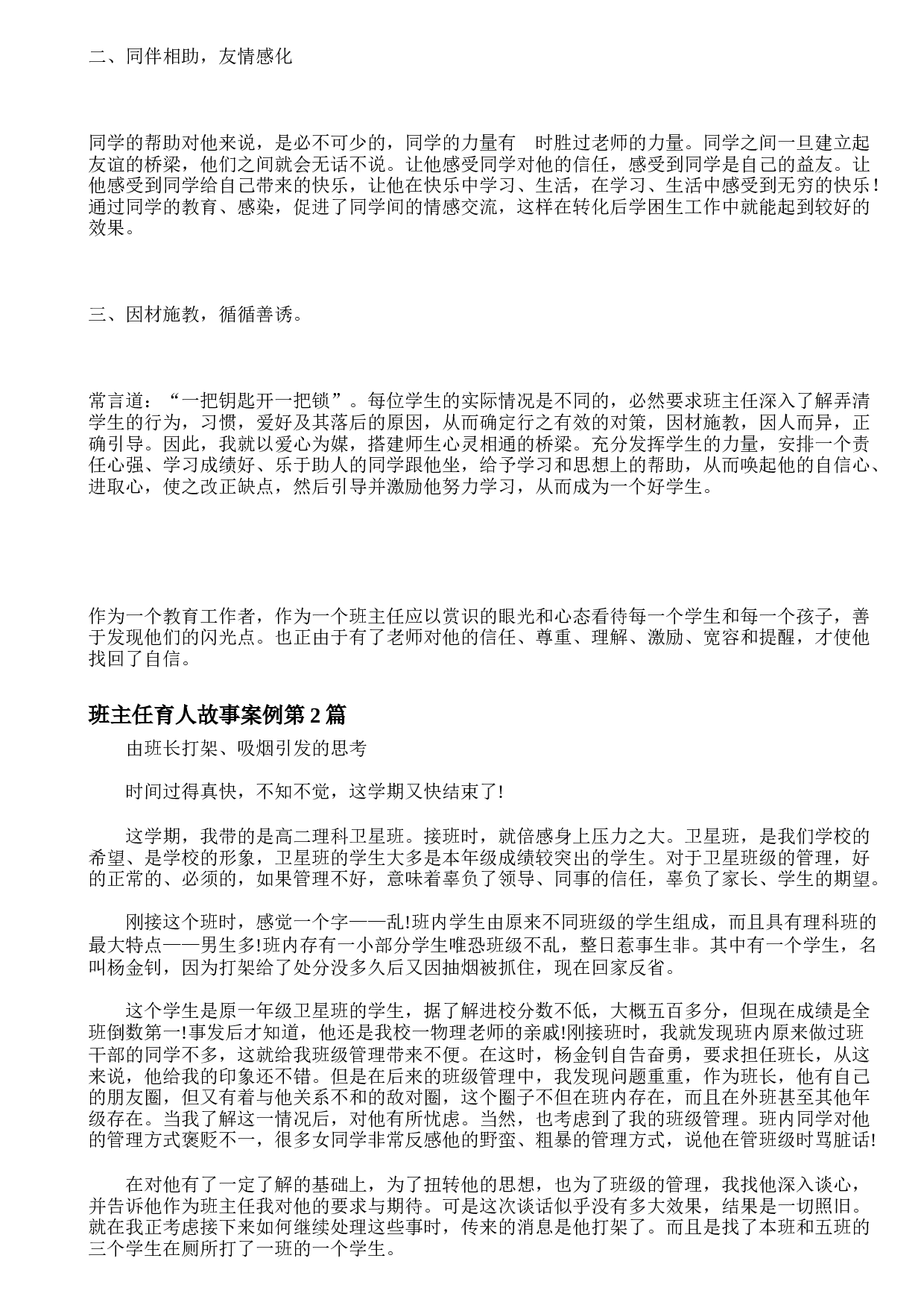 班主任育人故事案例4篇-ae8809c86adf.doc 第2页
