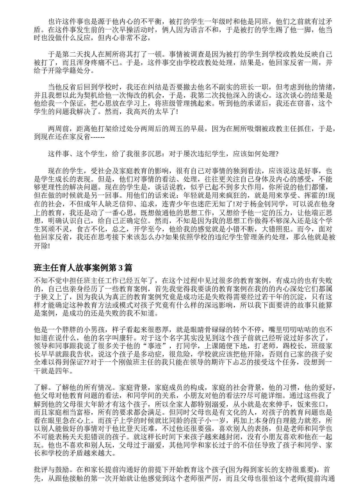 班主任育人故事案例4篇-ae8809c86adf.doc 第3页