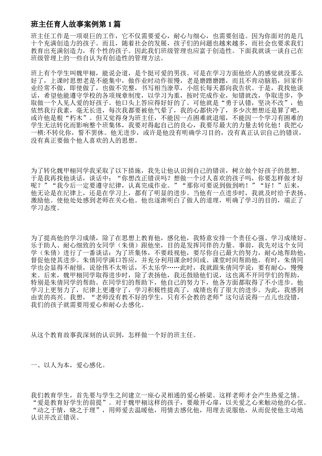 班主任育人故事案例4篇-ae8809c86adf.doc 第1页