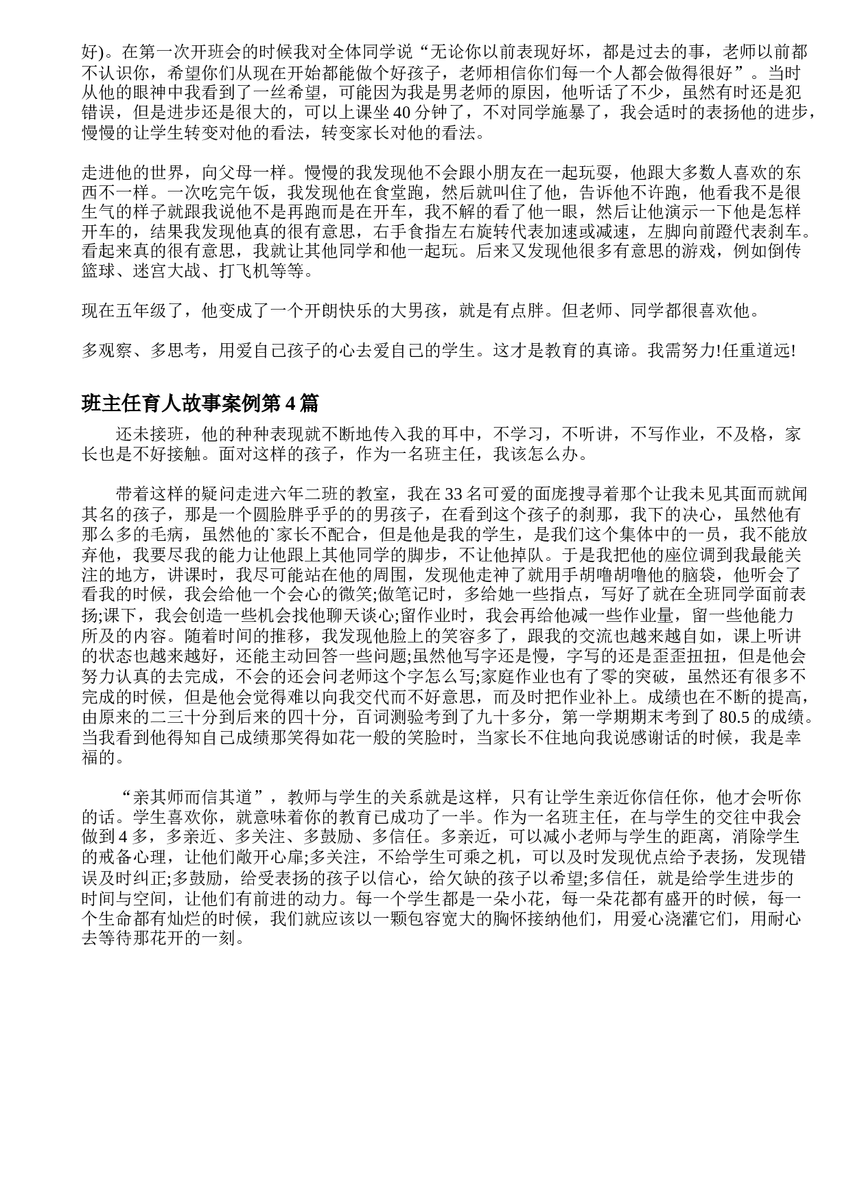 班主任育人故事案例4篇-ae8809c86adf.doc 第4页