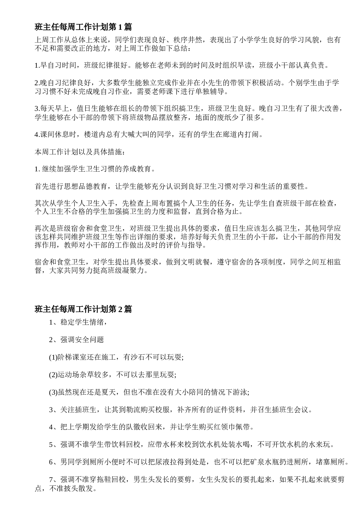 班主任每周工作计划4篇-aa745a4b0792.doc 第1页