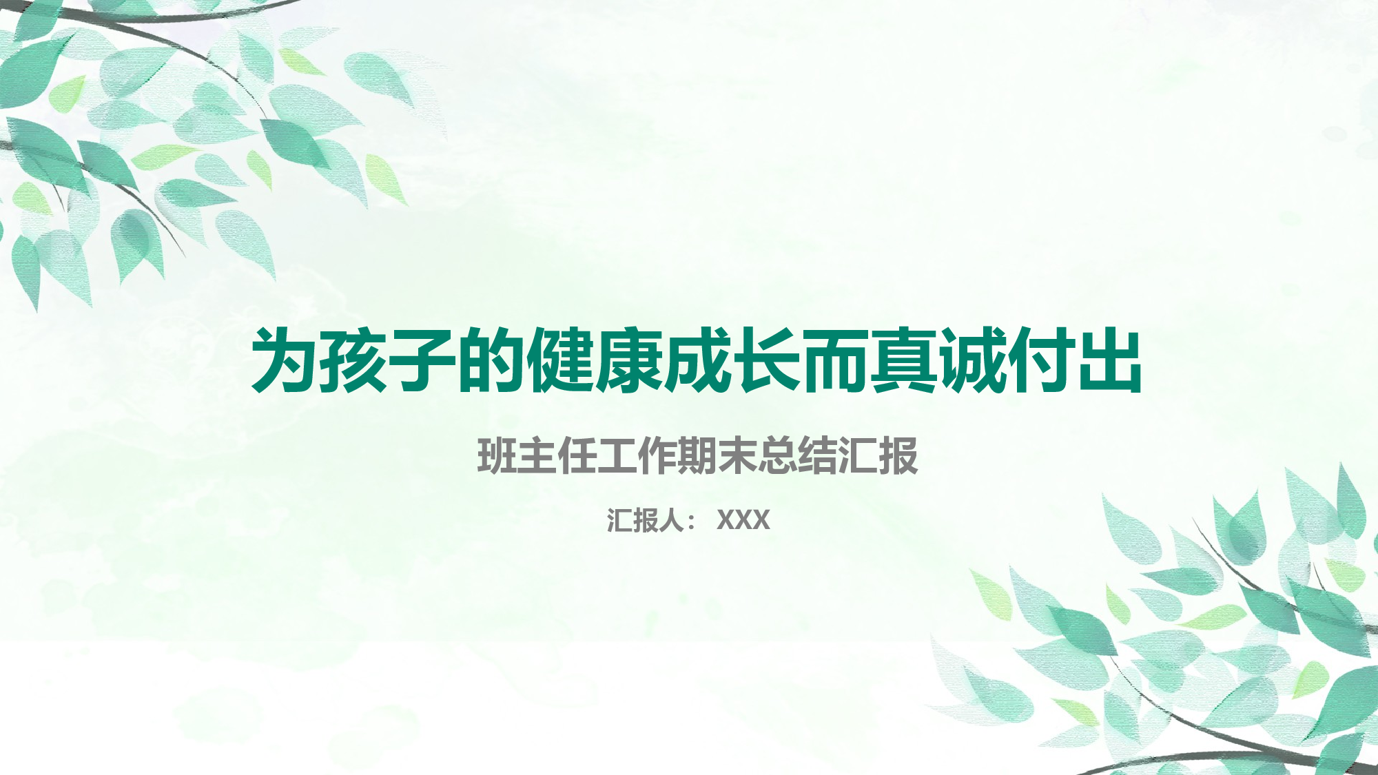 班主任期末总结05-42fc0e2621de.pptx 第1页