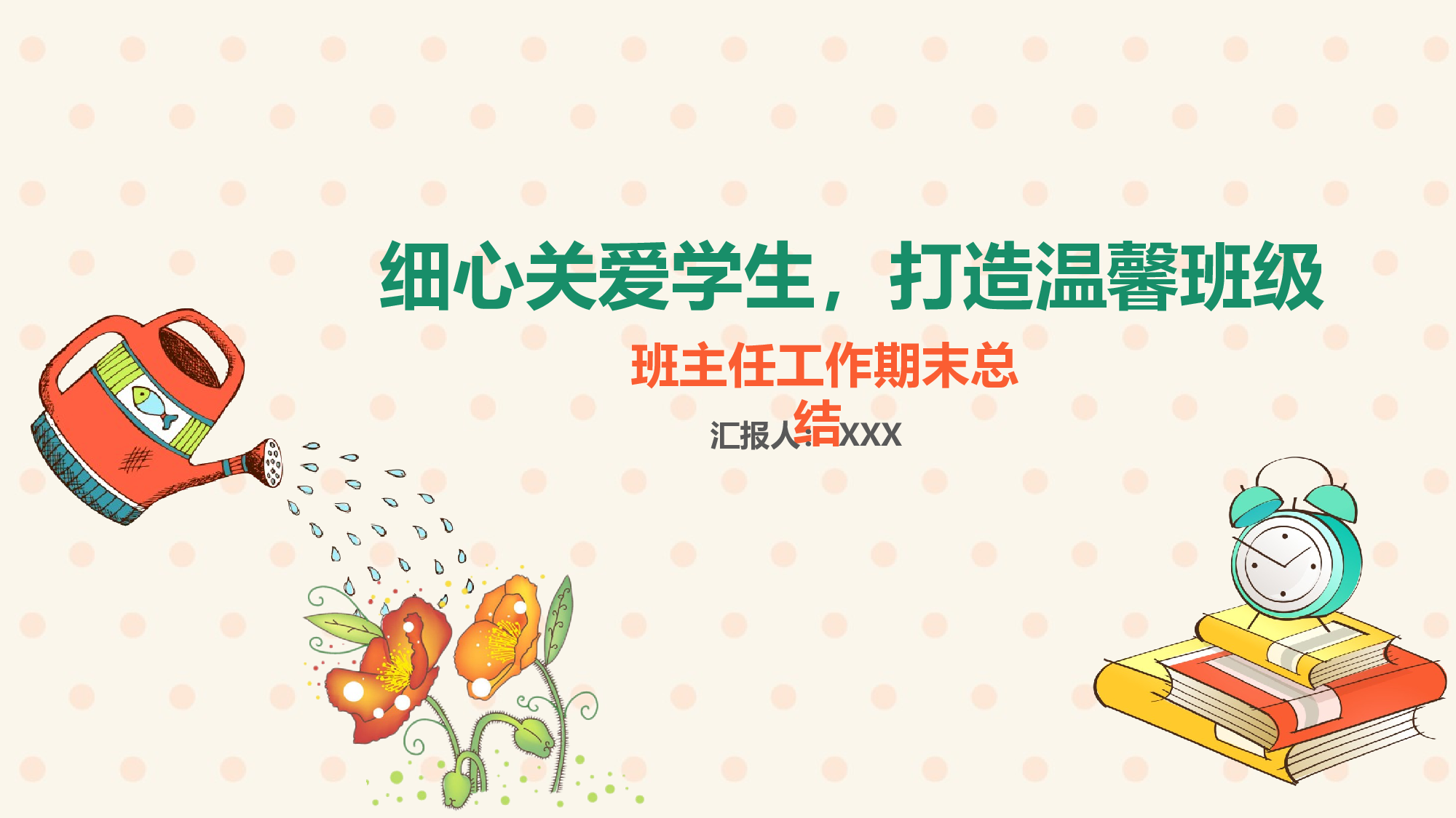班主任期末总结04-7ddb463aab54.pptx 第1页