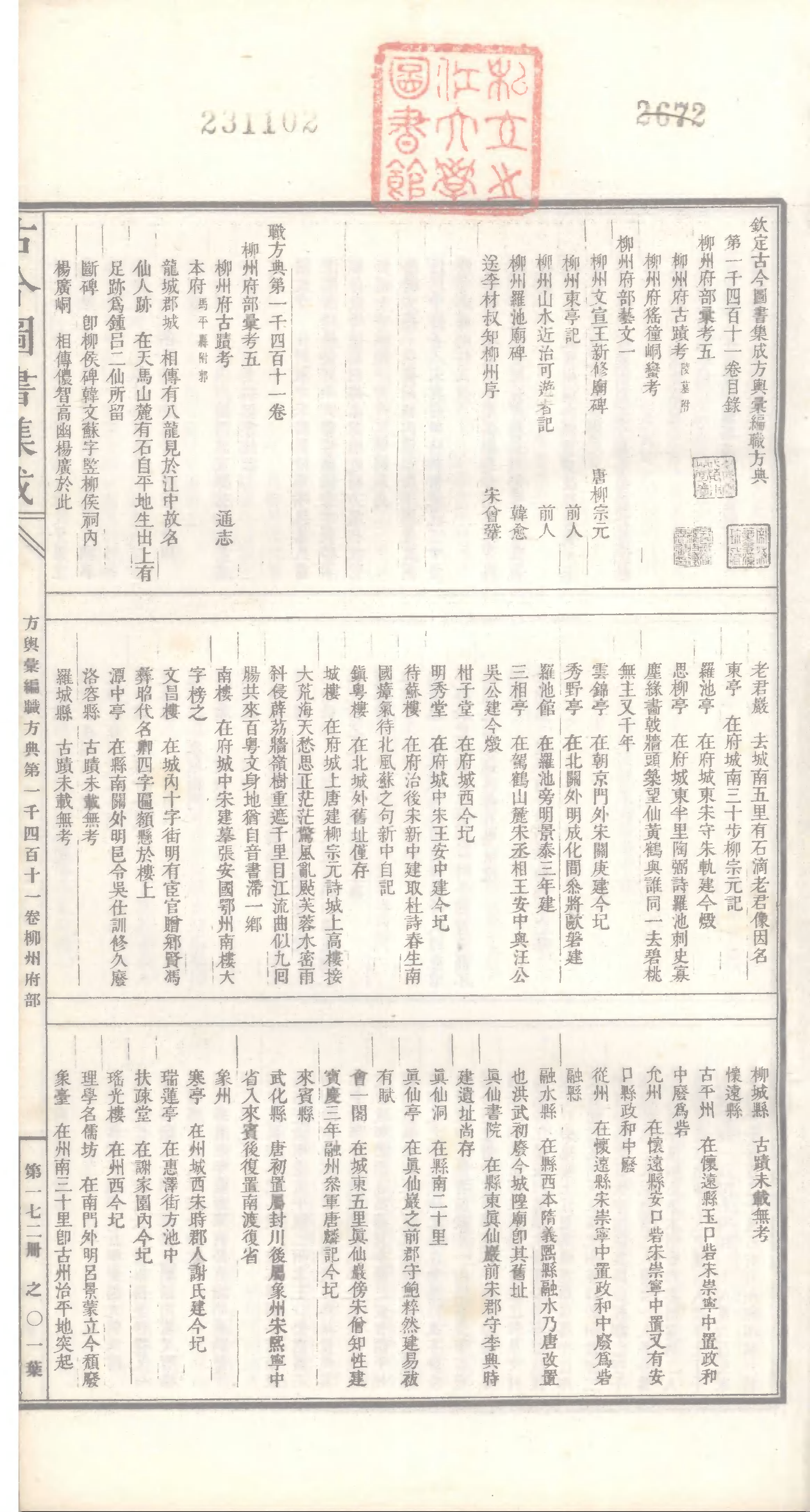 172 古今图书集成&middot;方舆汇编&middot;职方典&middot;卷一千四.pdf 第2页