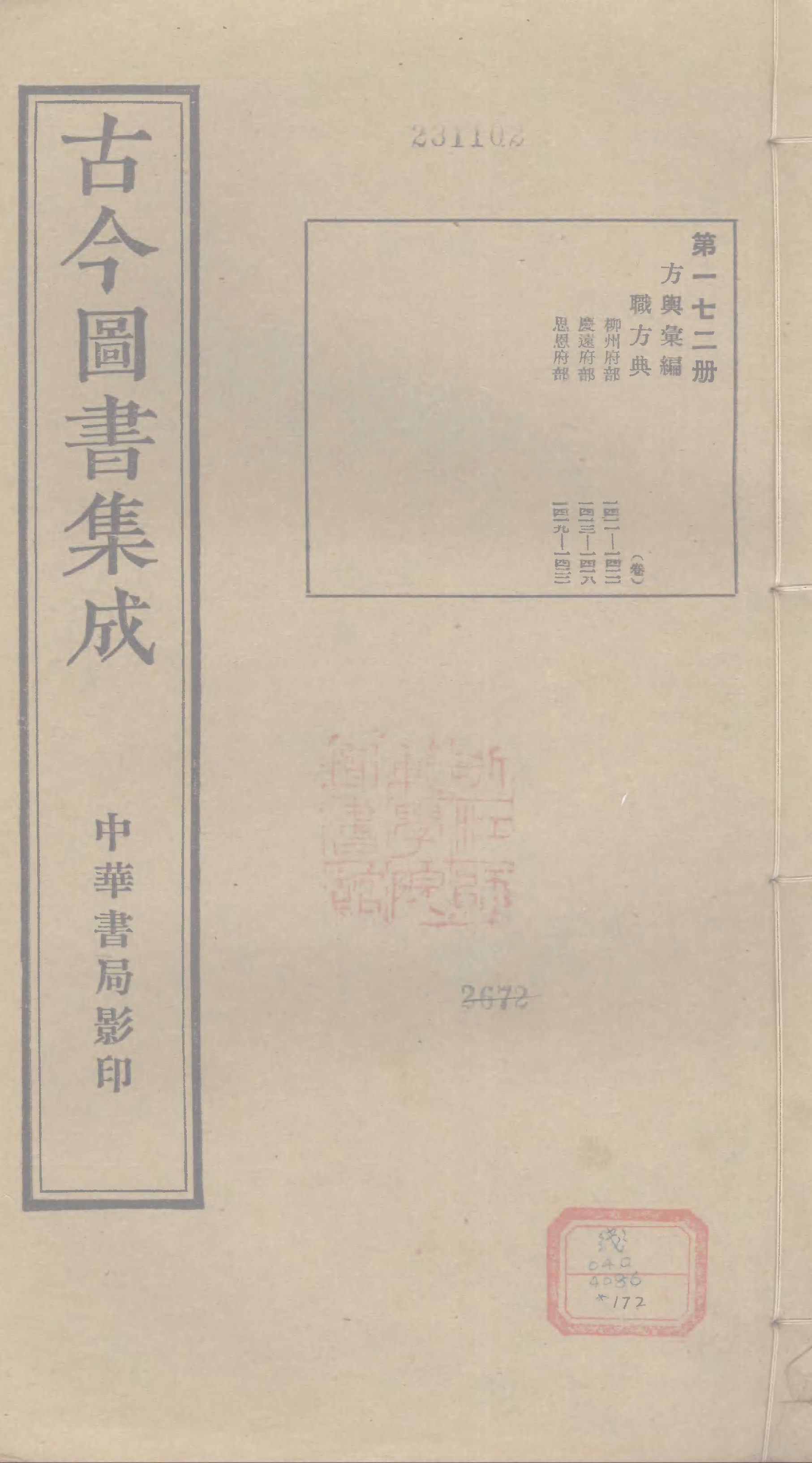 172 古今图书集成&middot;方舆汇编&middot;职方典&middot;卷一千四.pdf 第1页