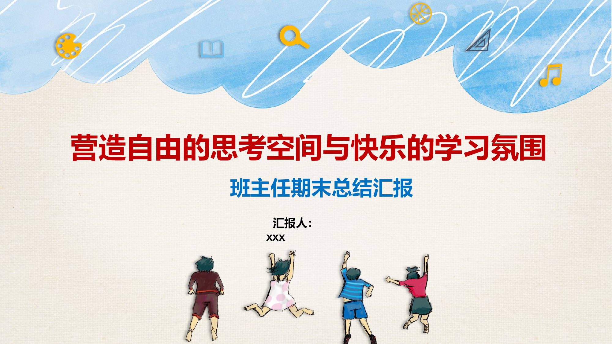班主任期末总结02-fce88e49f5c0.pptx 第1页