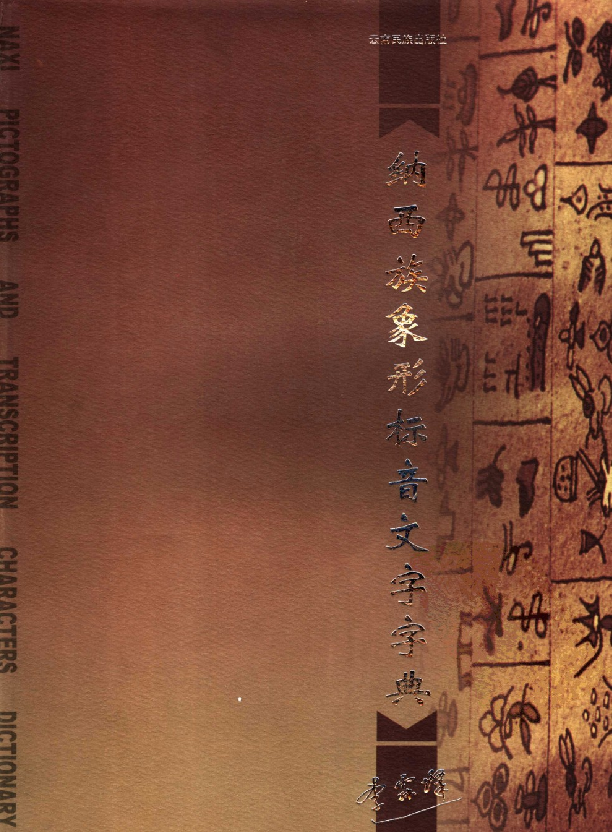 纳西族象形标音文字字典.pdf 第1页