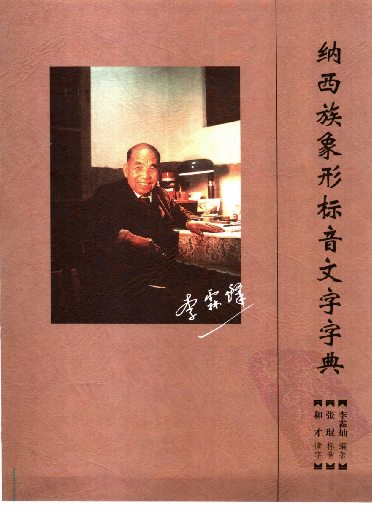 纳西族象形标音文字字典.pdf 第3页